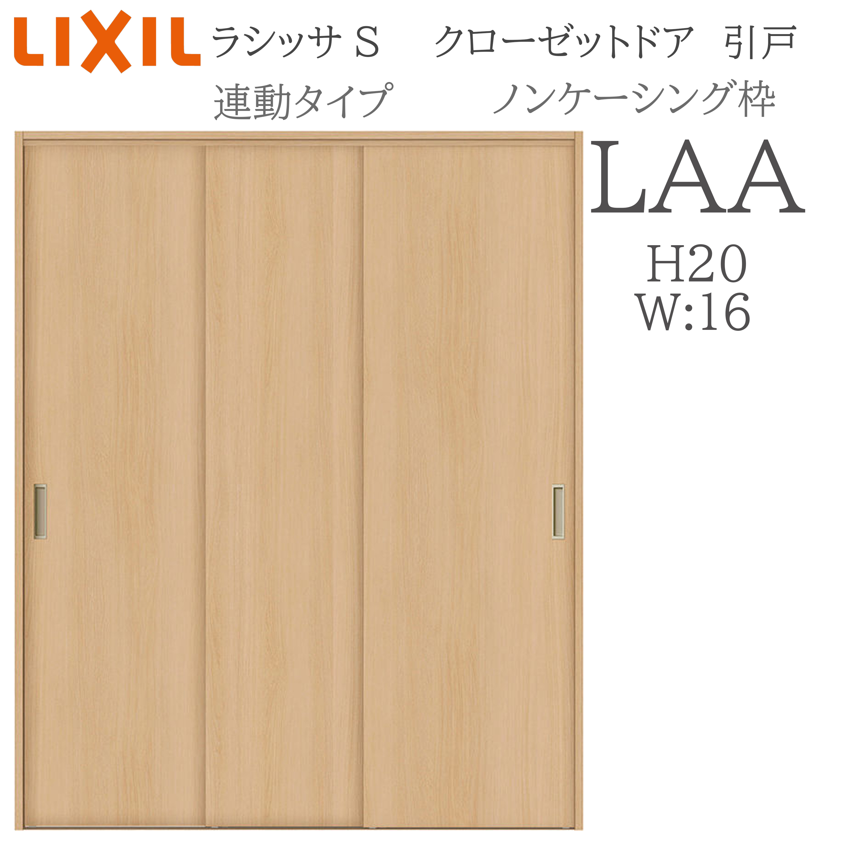 LIXIL ラシッサS 室内引戸 連絡手合い ノンケーシング LAA 1620 クローゼットドア 建具 室内建具 引き戸 引戸 押し入れ 納める扉 リフォーム DIY 木製建具 営造 リクシル