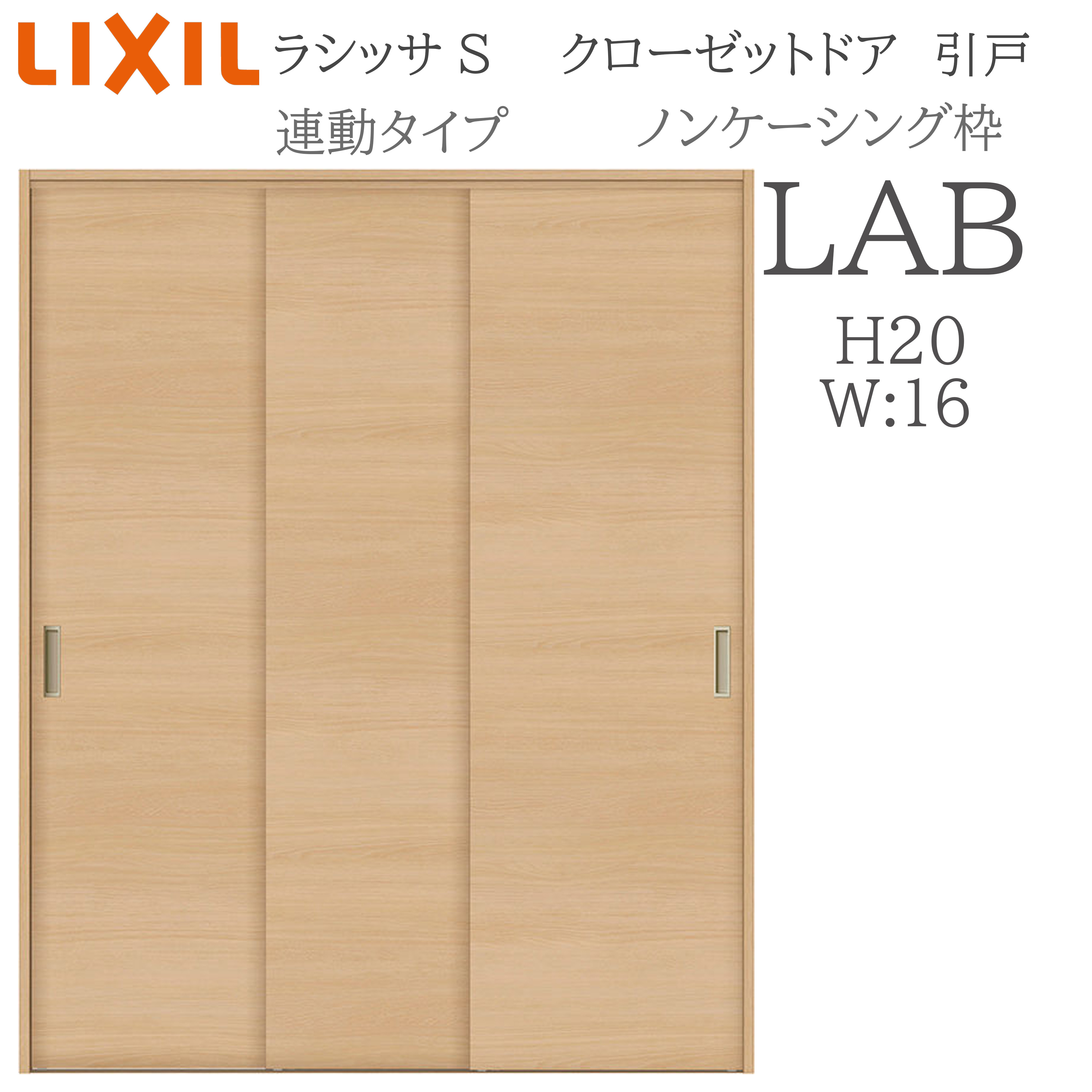 LIXIL ラシッサS 室内引戸 連絡手合い ノンケーシング LAB 1620 クローゼットドア 建具 室内建具 引き戸 引戸 押し入れ 納める扉 リフォーム DIY 木製建具 営造 リクシル
