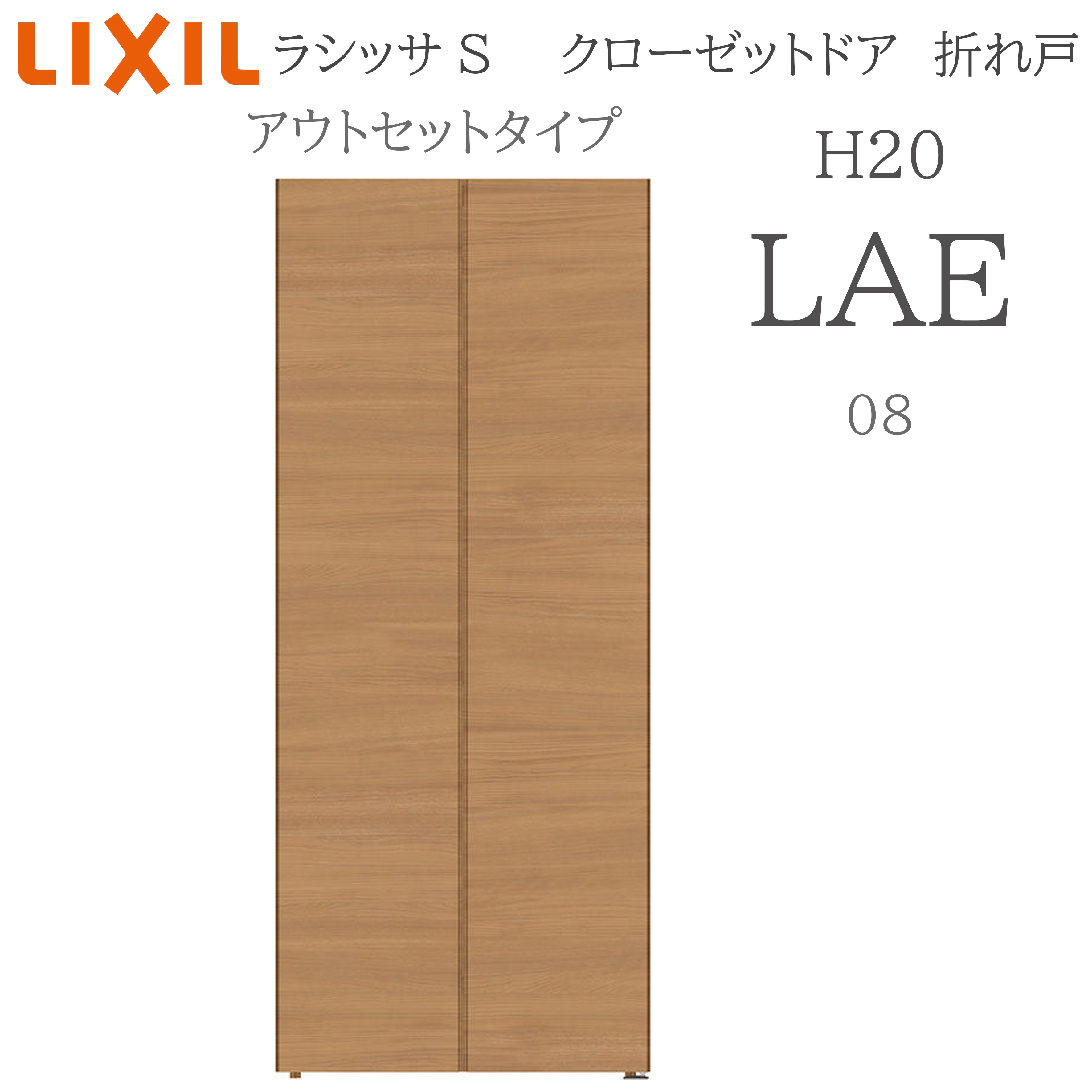 LIXIL ラシッサS 室内引戸 アウト仕掛ける手合い H20 LAE 0820 収納家具折れ戸 建具 室内建具 折れ戸 収納家具 納める扉 リフォーム DIY 木製建具 造営 リクシル 花・ガーデン・DIY-ドア-木材・建築資材・設備