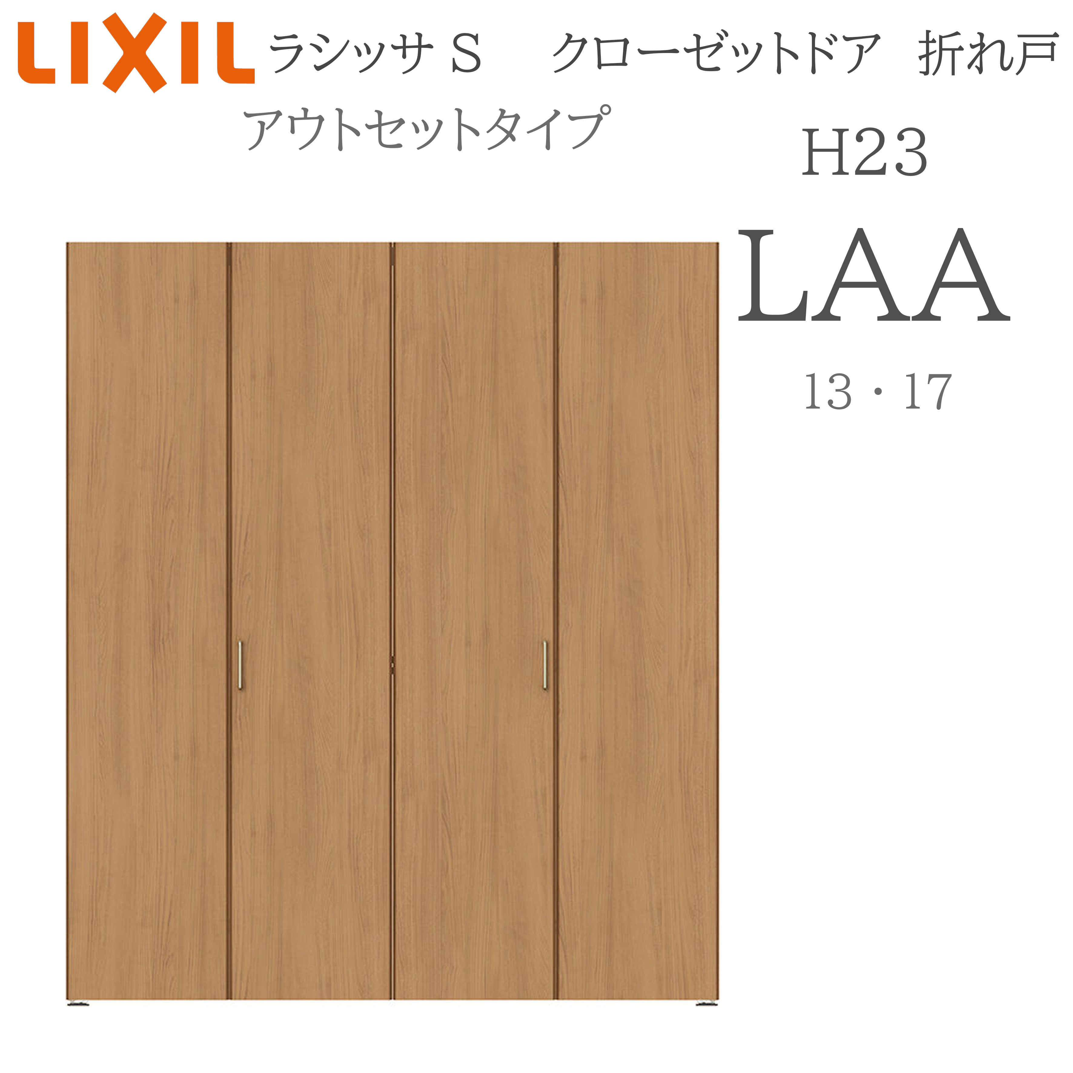 LIXIL ラシッサS 室内引戸 アウト仕掛ける手合い H23 LAA 1320 押し入れ折れ戸 建具 室内建具 折れ戸 押し入れ 納める扉 リフォーム DIY 木製建具 営造 リクシル