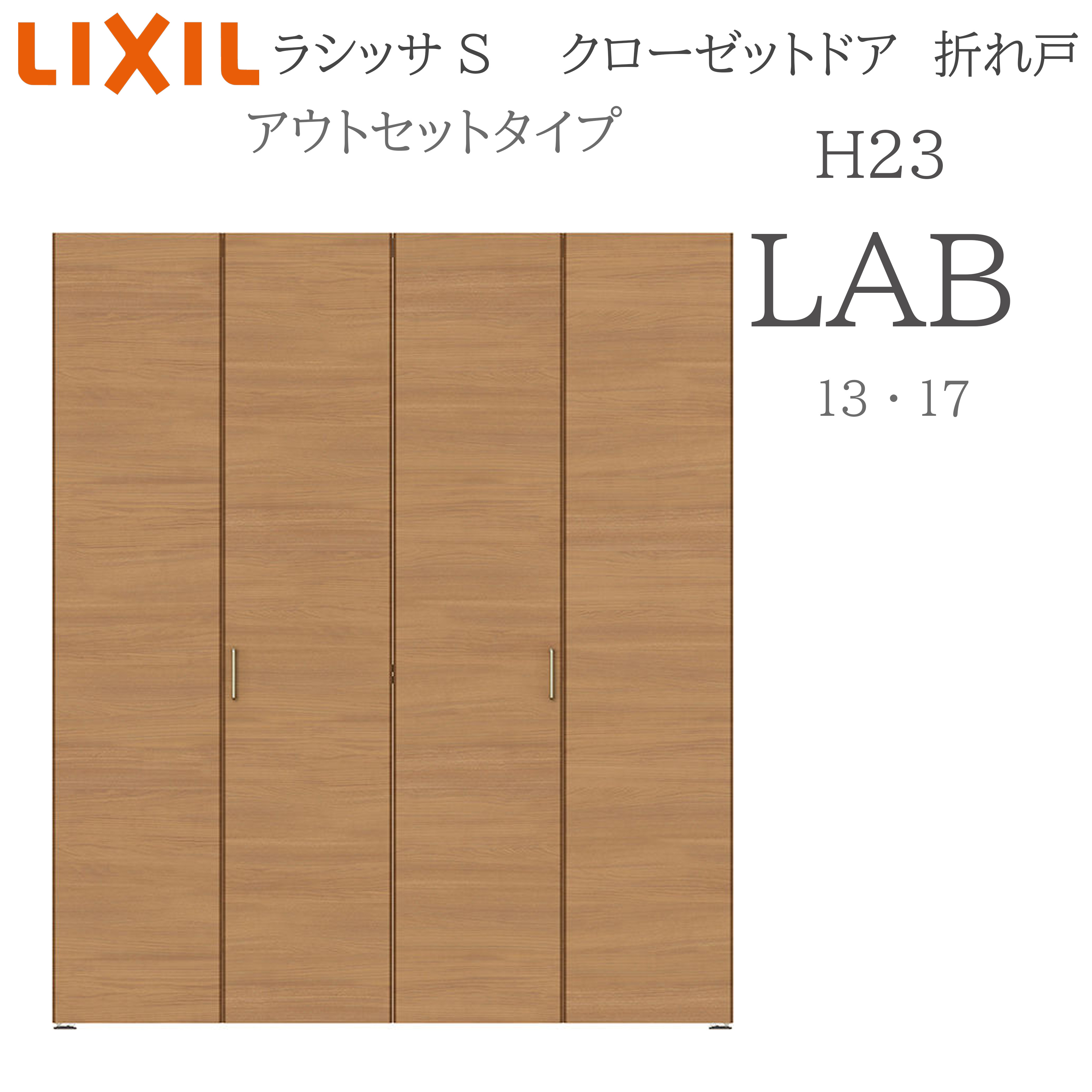 LIXIL ラシッサS 室内引戸 アウト仕掛ける手合い H23 LAB 1320 押し入れ折れ戸 建具 室内建具 折れ戸 押し入れ 納める扉 リフォーム DIY 木製建具 営造 リクシル