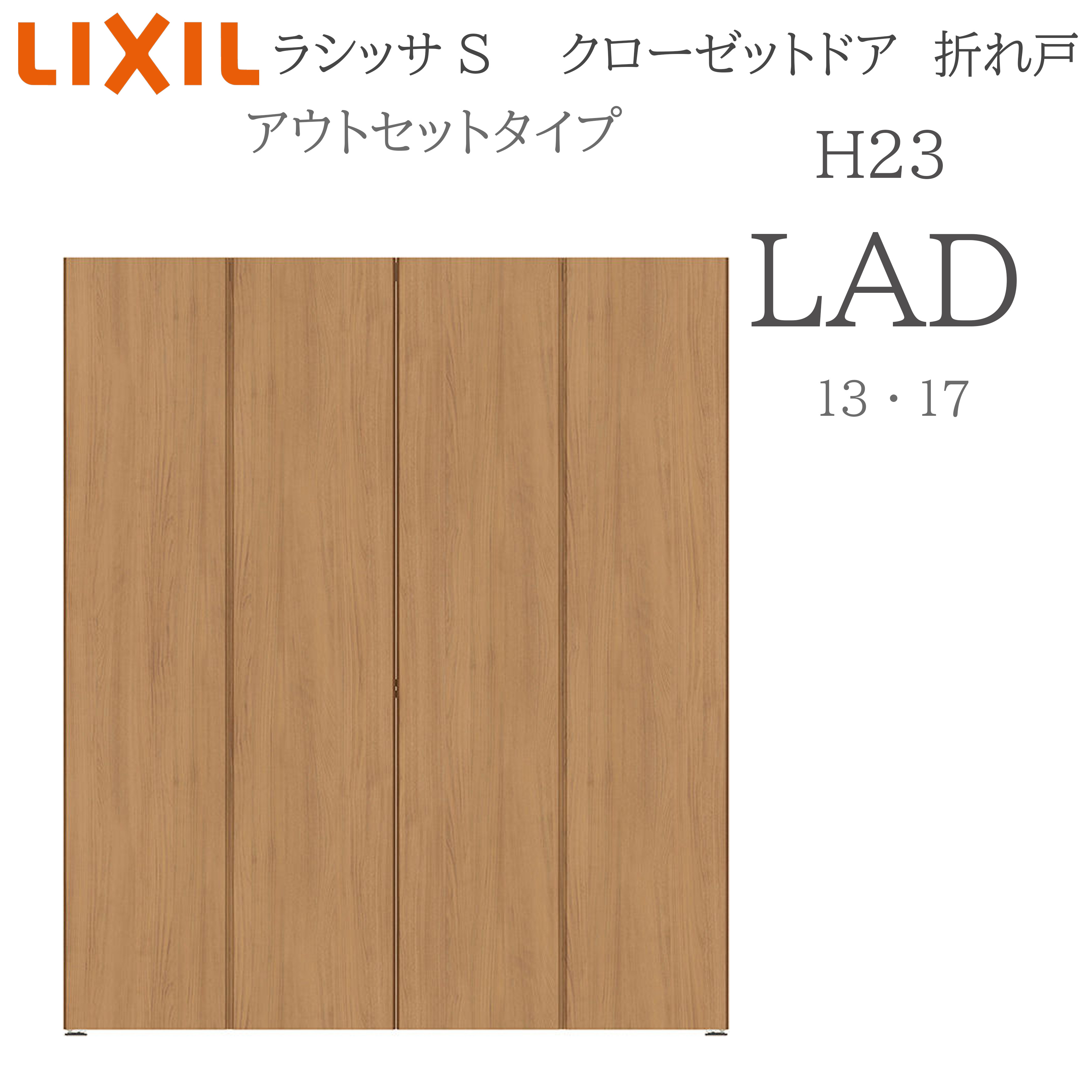 LIXIL ラシッサS 室内引戸 アウト書き割り印字機 H23 LAD 1320 押し込み折れ戸 建具 室内建具 折れ戸 押し込み 納める扉 リフォーム DIY 木製建具 工作 リクシル