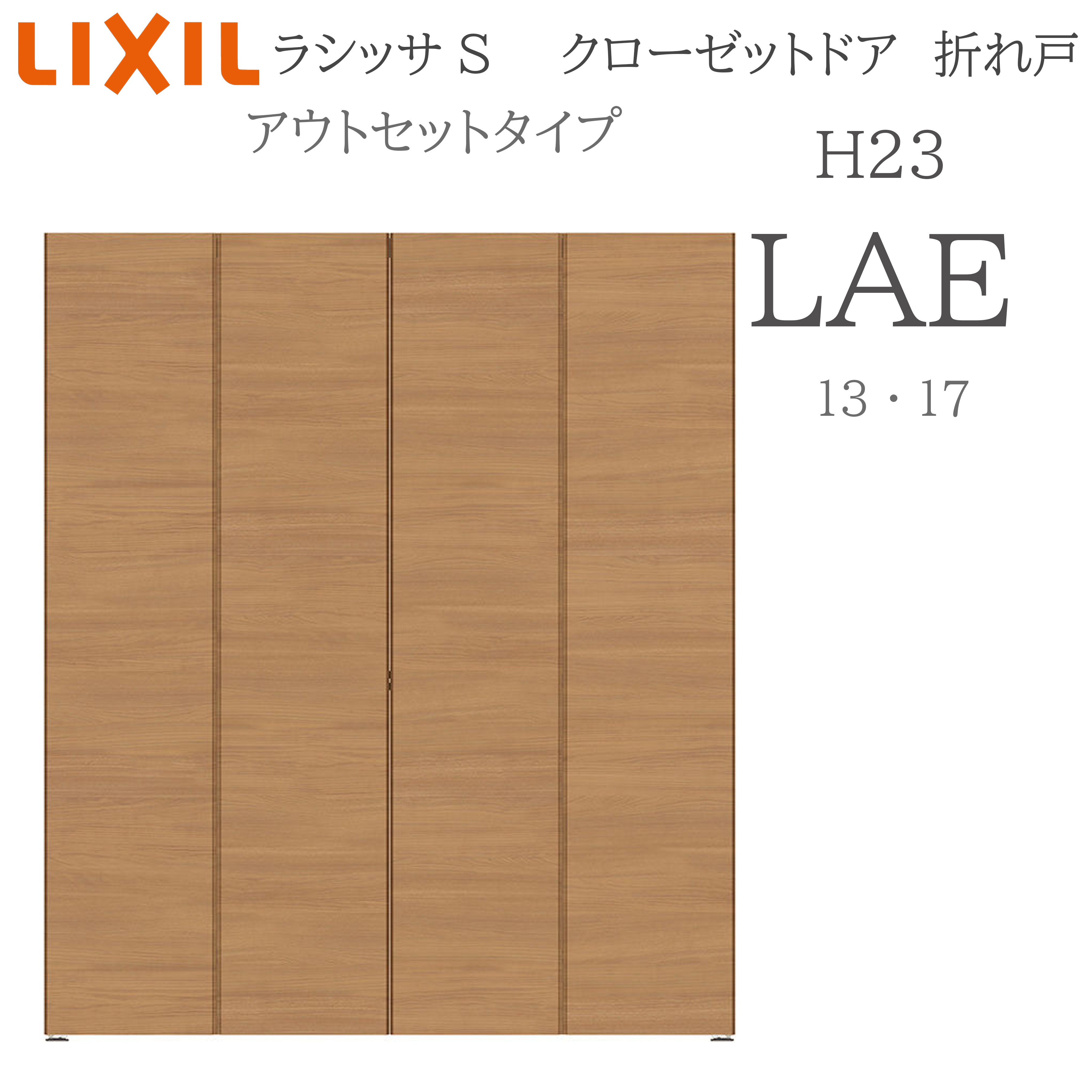 LIXIL ラシッサS 室内引戸 アウト書き割り印字機 H23 LAE 1320 押し込み折れ戸 建具 室内建具 折れ戸 押し込み 納める扉 リフォーム DIY 木製建具 工作 リクシル