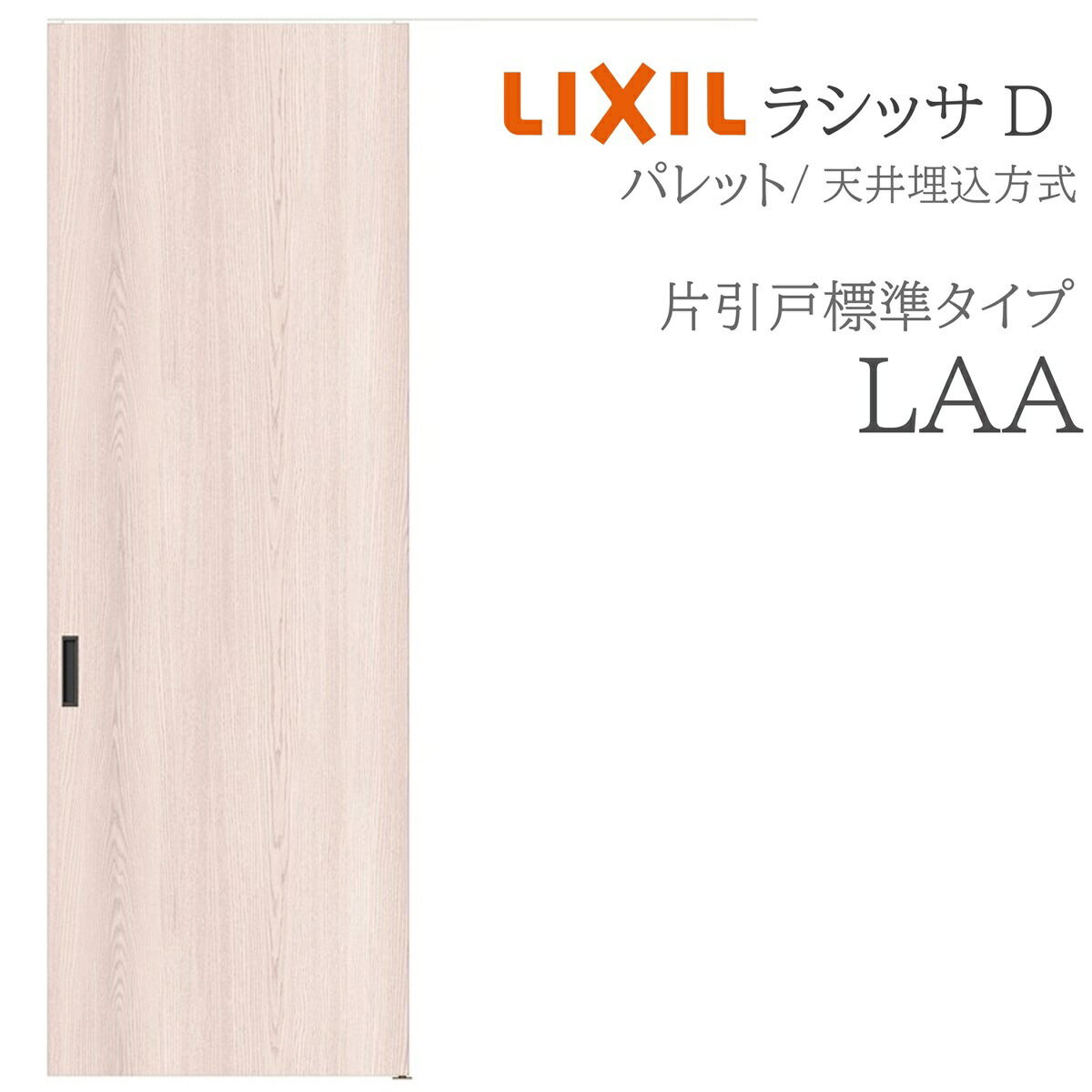 LIXIL ラシッサD 調色板 室内引戸 LAA 1624 上昇限度埋込 片引戸判定基準 錠付き添い人/錠なし 建具 室内建具 リフォーム DIY 木製建具 工作 リクシル