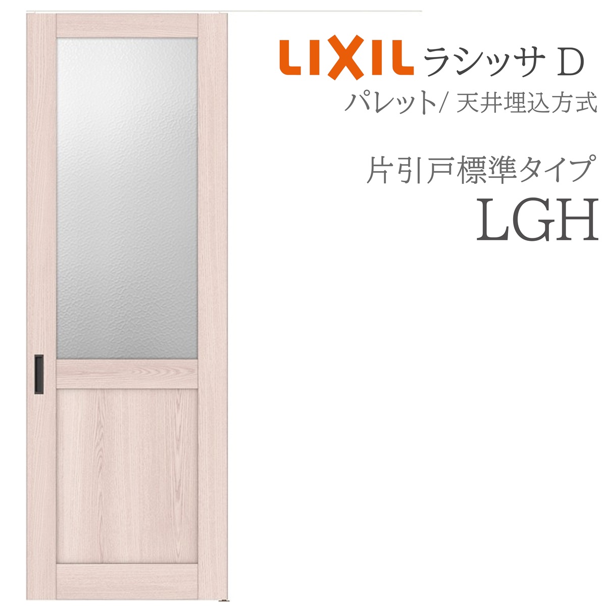 LIXIL ラシッサD 調色板 室内引戸 LGH 1624 上昇限度埋込 片引戸標準尺度 錠付き添い人/錠なし 建具 室内建具 リフォーム DIY 木製建具 造営 リクシル