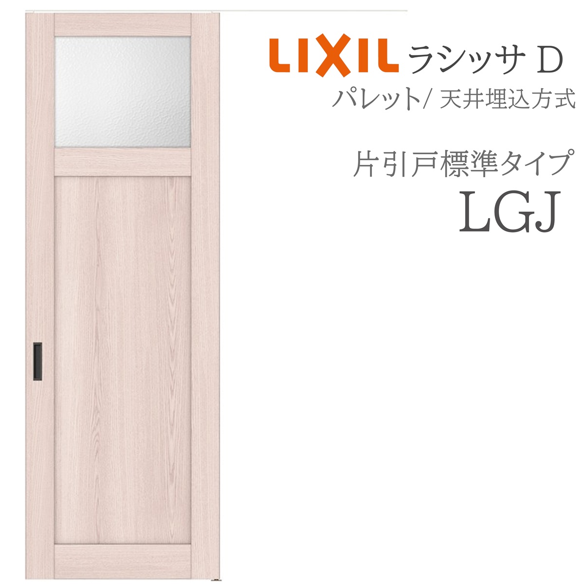 LIXIL ラシッサD 調色板 室内引戸 LGJ 1624 上昇限度埋込 片引戸標準尺度 錠付き添い人/錠なし 建具 室内建具 リフォーム DIY 木製建具 造営 リクシル