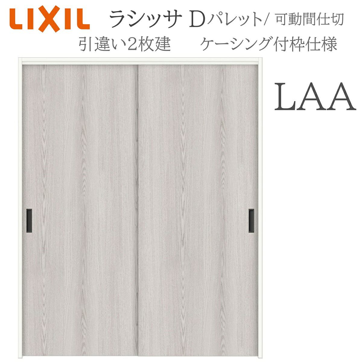 LIXIL ラシッサD 調色板 室内引戸 LAA 1620/1820 ケーシング 引違い戸2枚建 上吊 錠なし 建具 室内建具 リフォーム DIY 木製建具 造営 リクシル