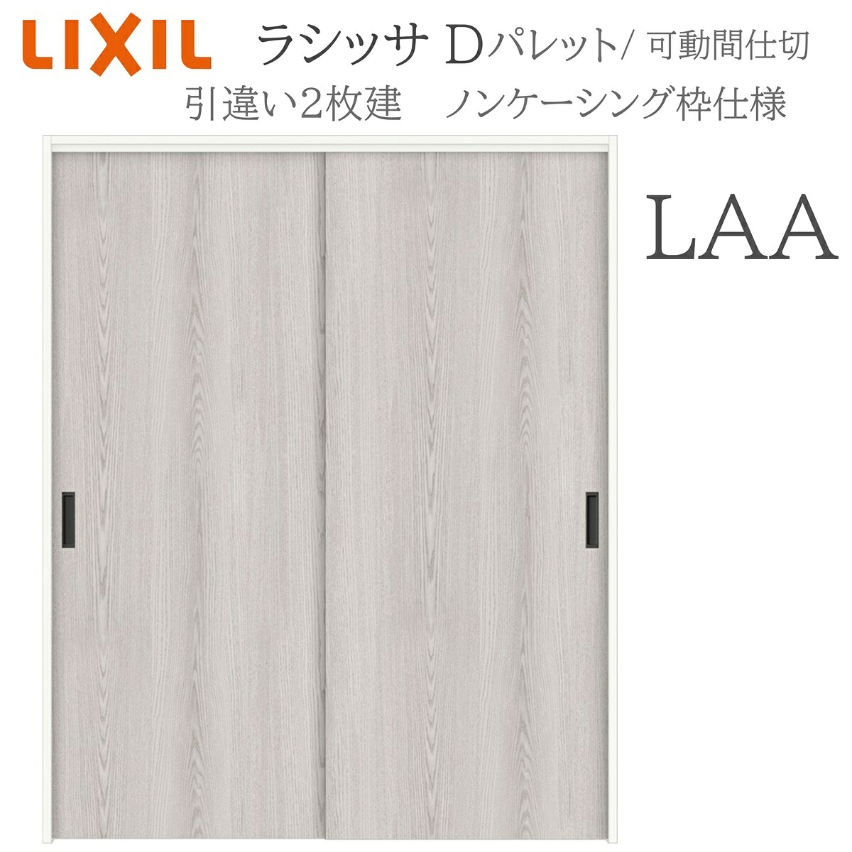 LIXIL ラシッサD 調色板 室内引戸 LAA 1620/1820 ノンケーシング 引違い戸2枚建 上吊 錠なし 建具 室内建具 リフォーム DIY 木製建具 造営 リクシル