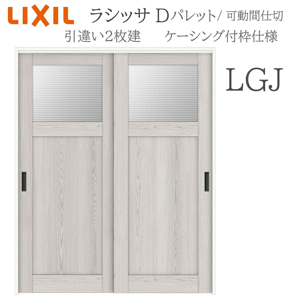 LIXIL ラシッサD パレット 室内引戸 LGJ 1620/1820 ケーシング 引違い戸2枚建 上吊 錠なし 建具 室内建具 リフォーム DIY 木製建具 新築 リクシル｜サッシ激安専門店　こんな安いの？