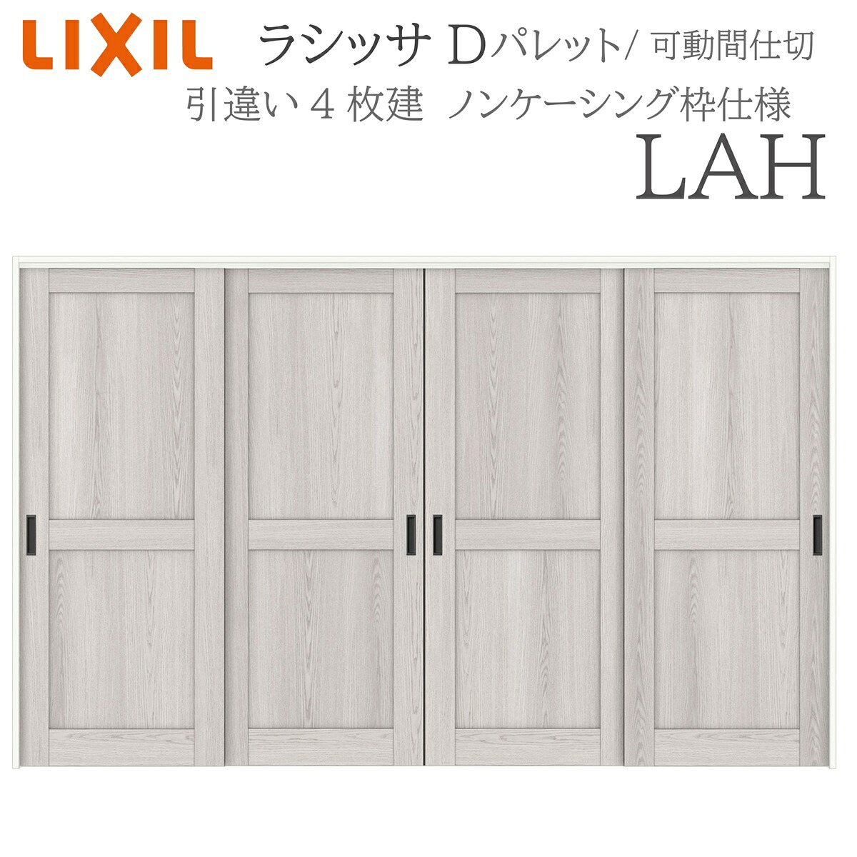 LIXIL ラシッサD 調色板 室内引戸 LAH 3220/3223 ノンケーシング モビール中仕切り 引違い4枚建 上吊 錠なし 建具 室内建具 リフォーム DIY 木製建具 工作 リクシル