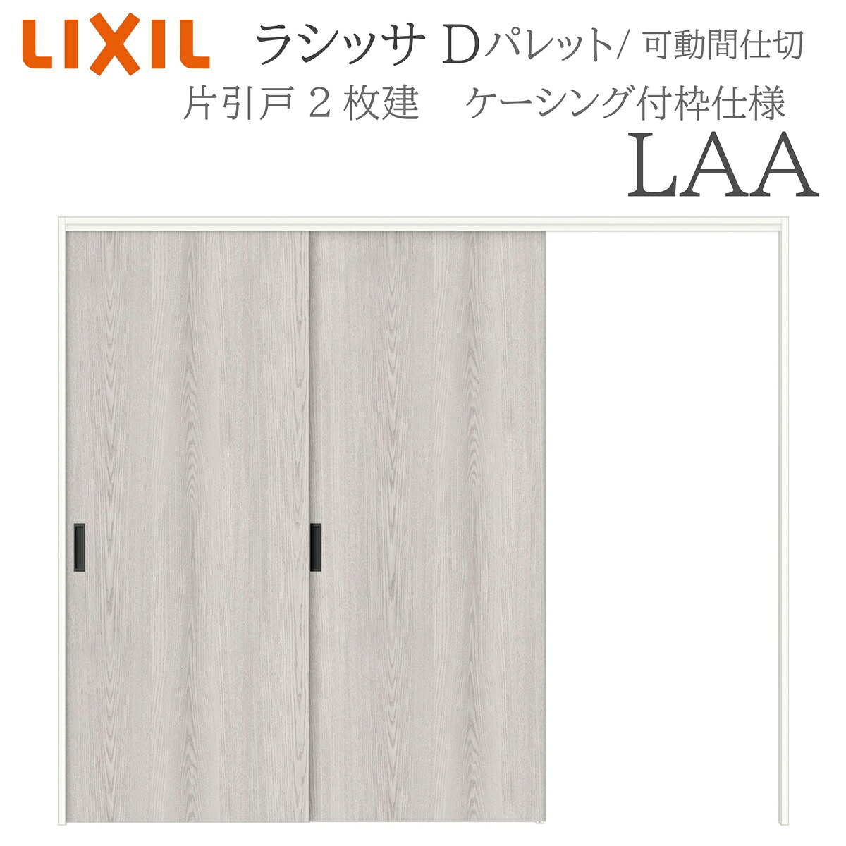 LIXIL ラシッサD パレット 室内引戸 LAA 2420 ケーシング 可動間仕切り 片引戸２枚建 上吊 錠なし 建具 室内建具 リフォーム DIY 木製建具 新築 リクシル｜サッシ激安専門店　こんな安いの？