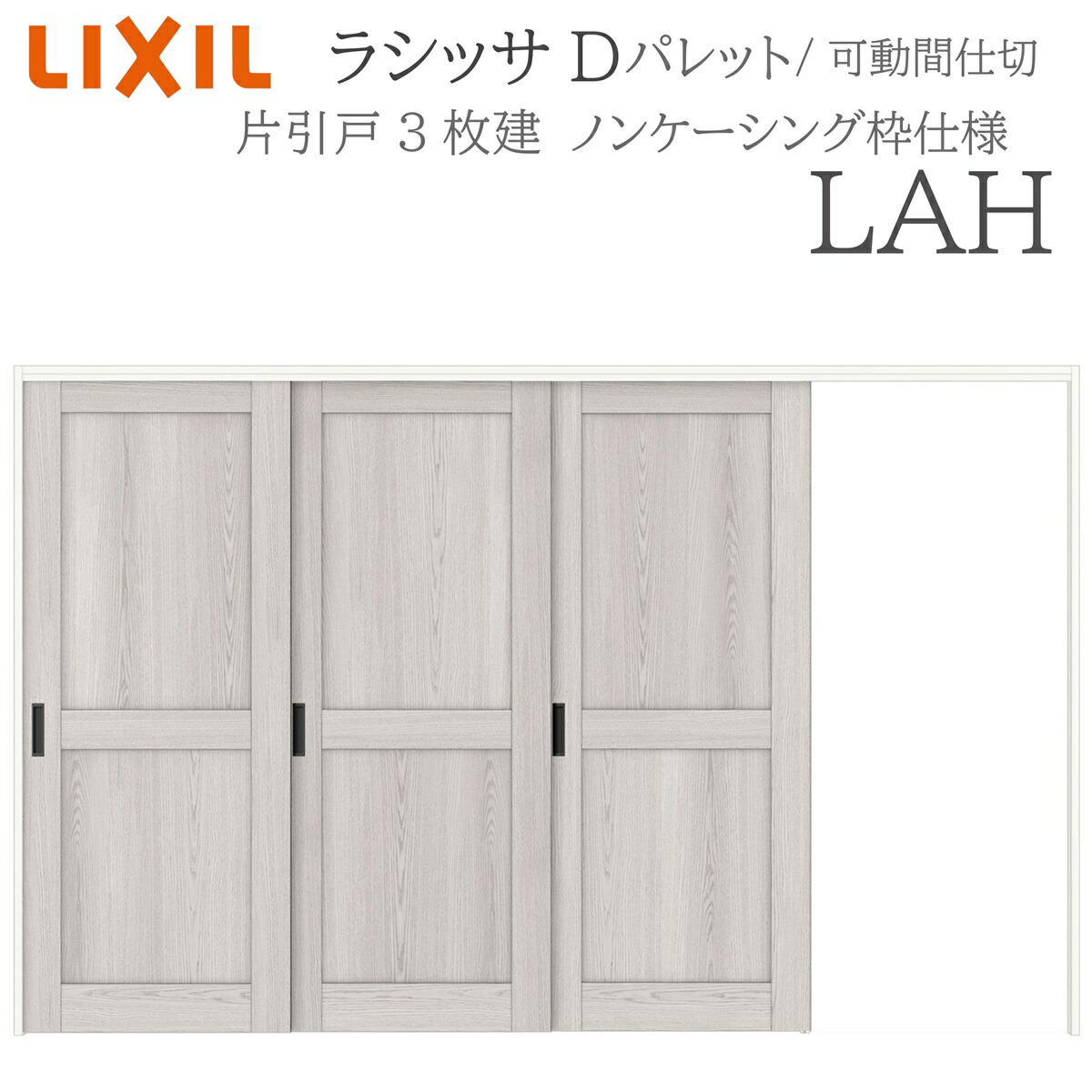 LIXIL ラシッサD 調色板 室内引戸 LAH  3220/3223 ノンケーシング モビール中仕切り 片引戸3枚建 上吊 錠なし 建具 室内建具 リフォーム DIY 木製建具 造営 リクシル
