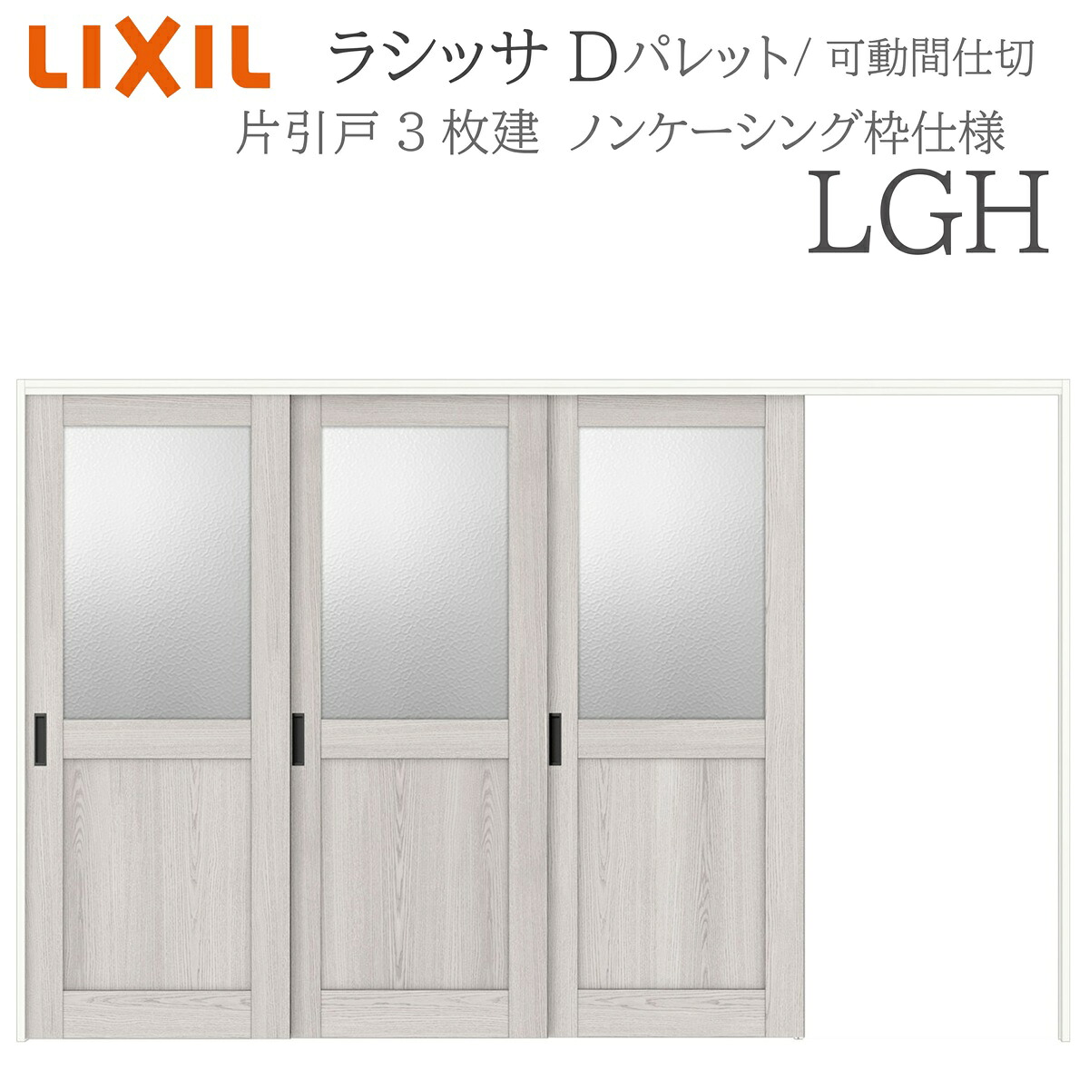 LIXIL ラシッサD 調色板 室内引戸 LGH  3220/3223 ノンケーシング モビール中仕切り 片引戸3枚建 上吊 錠なし 建具 室内建具 リフォーム DIY 木製建具 造営 リクシル