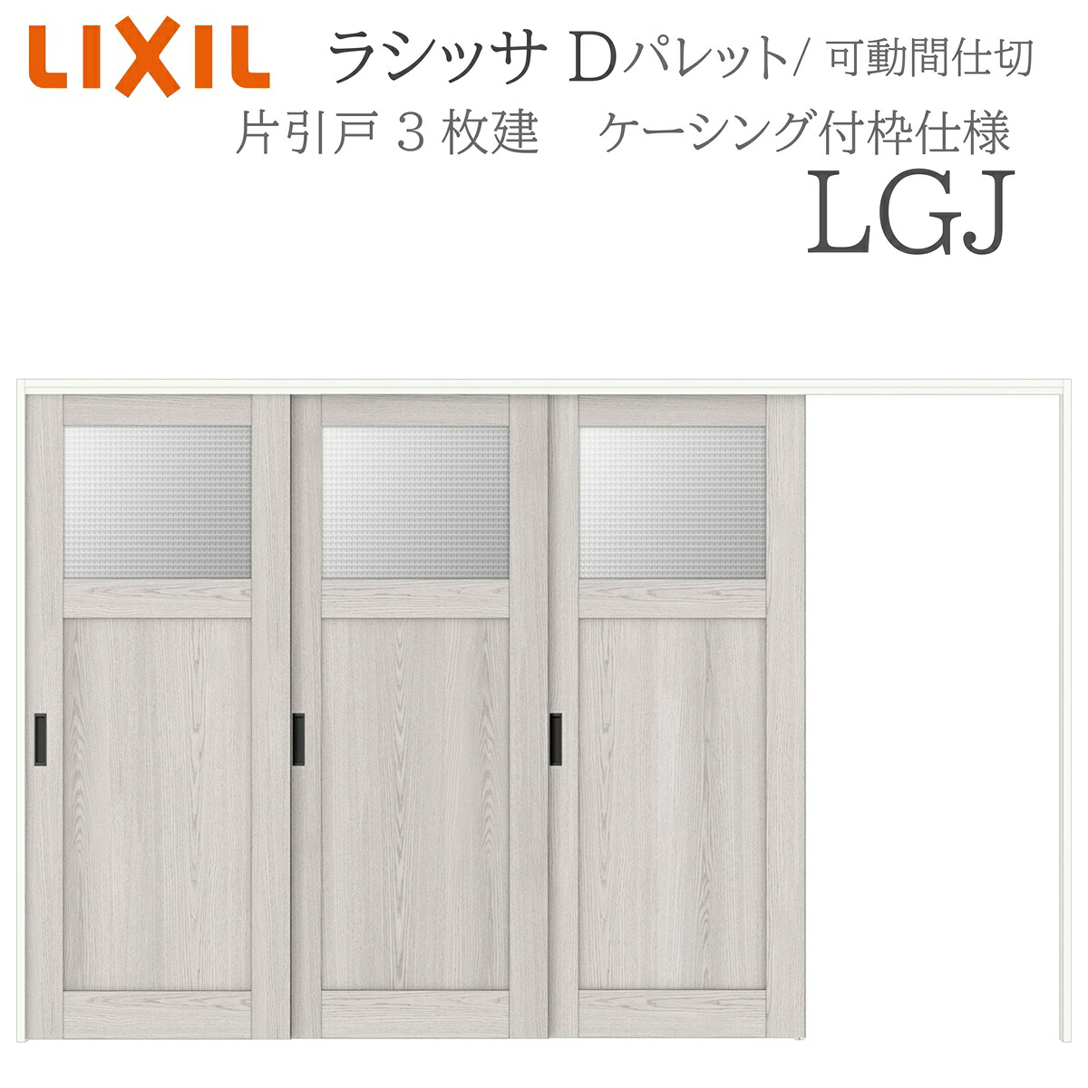LIXIL ラシッサD 調色板 室内引戸 LGJ  3220/3223 ケーシング モビール中仕切り 片引戸3枚建 上吊 錠なし 建具 室内建具 リフォーム DIY 木製建具 造営 リクシル
