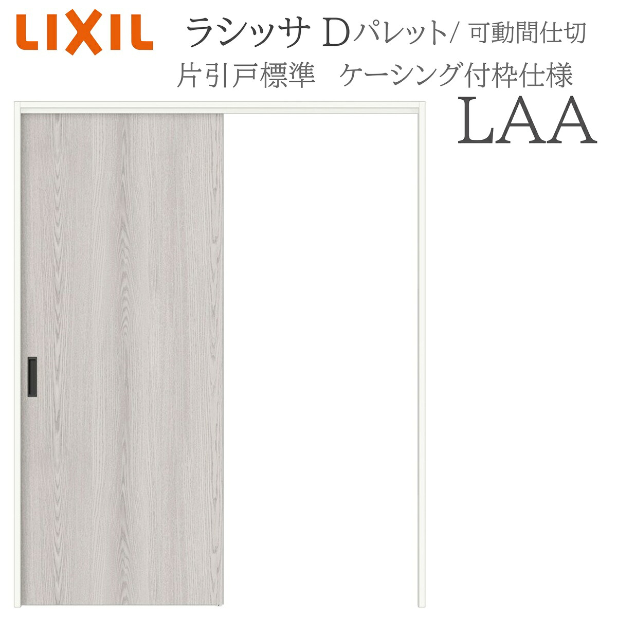 LIXIL ラシッサD 調色板 室内引戸 LAA  1620/1623 ケーシング モビール中仕切り 片引戸標準尺度 上吊 錠なし 建具 室内建具 リフォーム DIY 木製建具 造営 リクシル