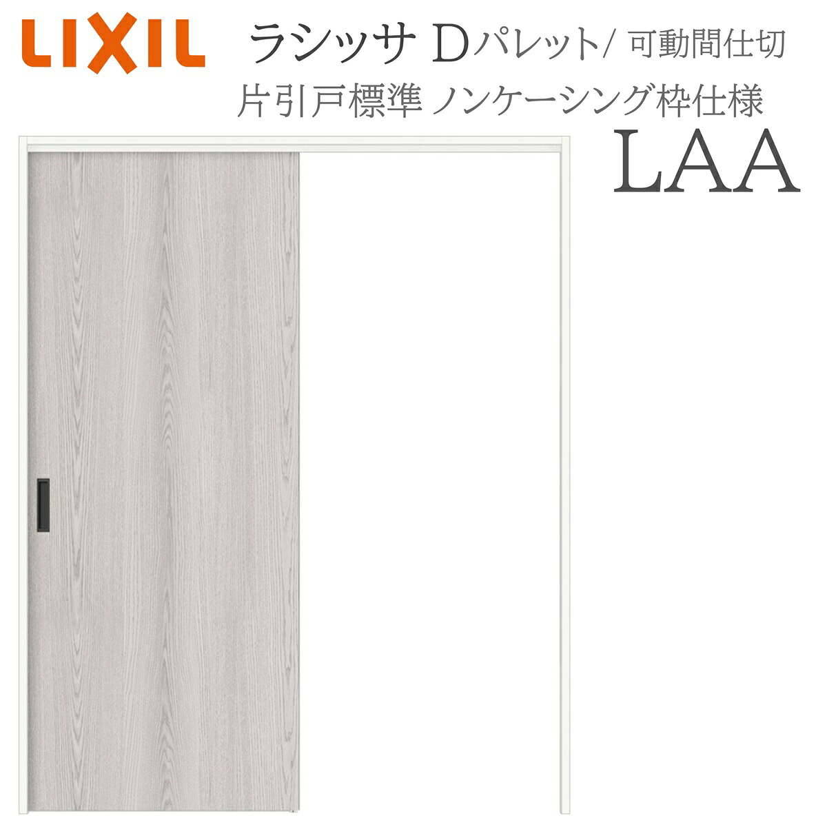 LIXIL ラシッサD 調色板 室内引戸 LAA  1620/1623 ノンケーシング モビール中仕切り 片引戸標準尺度 上吊 錠なし 建具 室内建具 リフォーム DIY 木製建具 営造 リクシル