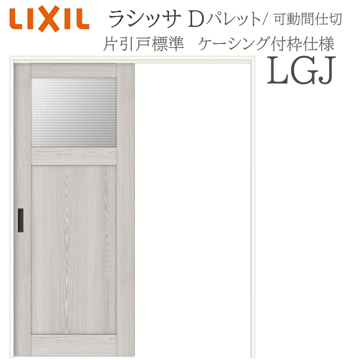 LIXIL ラシッサD 調色板 室内引戸 LGJ  1620/1623 ケーシング モビール中仕切り 片引戸標準尺度 上吊 錠なし 建具 室内建具 リフォーム DIY 木製建具 造営 リクシル