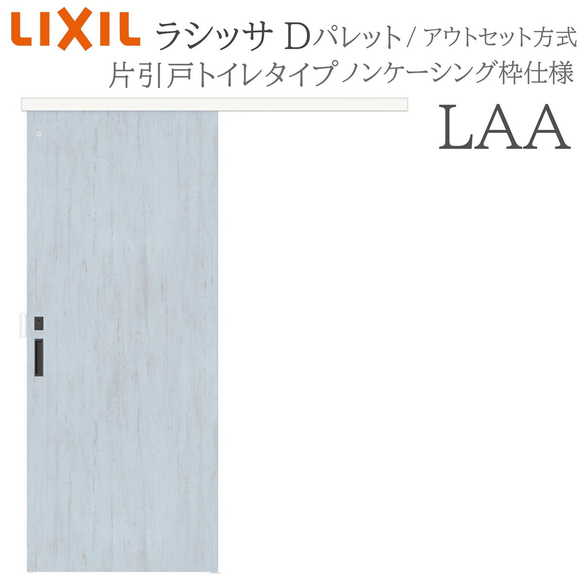 LIXIL ラシッサD 調色板 室内引戸 LAA 1320/1520/1620/1820 アウト書き割り 片引戸幼児用便器 錠付き添い人 採光窓付 建具 室内建具 リフォーム DIY 木製建具 工作 リクシル