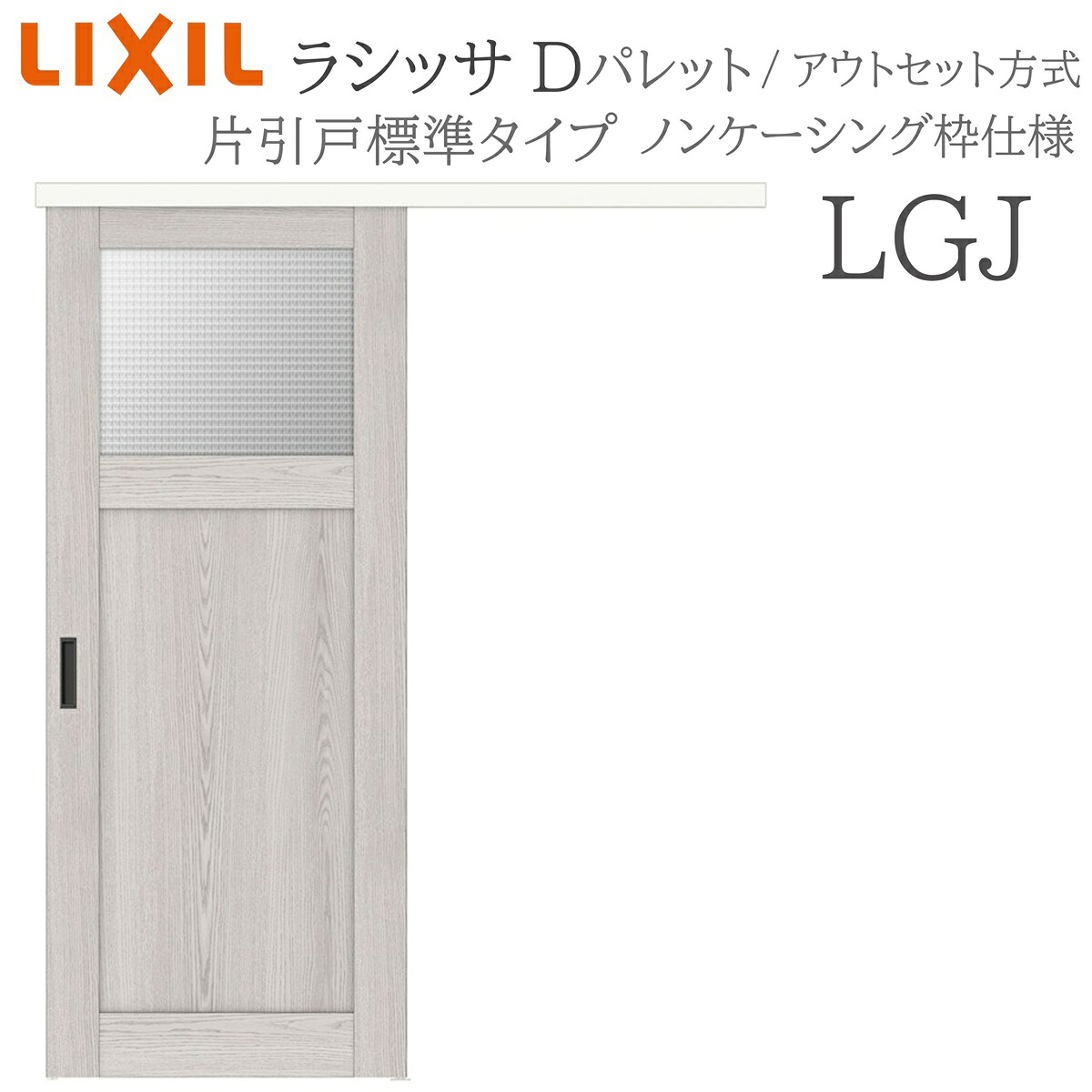 LIXIL ラシッサD 調色板室内引戸 LGJ 1320/1520/1620/1820 アウト書き割り 片引戸判定基準 錠付き添い人/錠なし 建具 室内建具 リフォーム DIY 木製建具 工作 リクシル