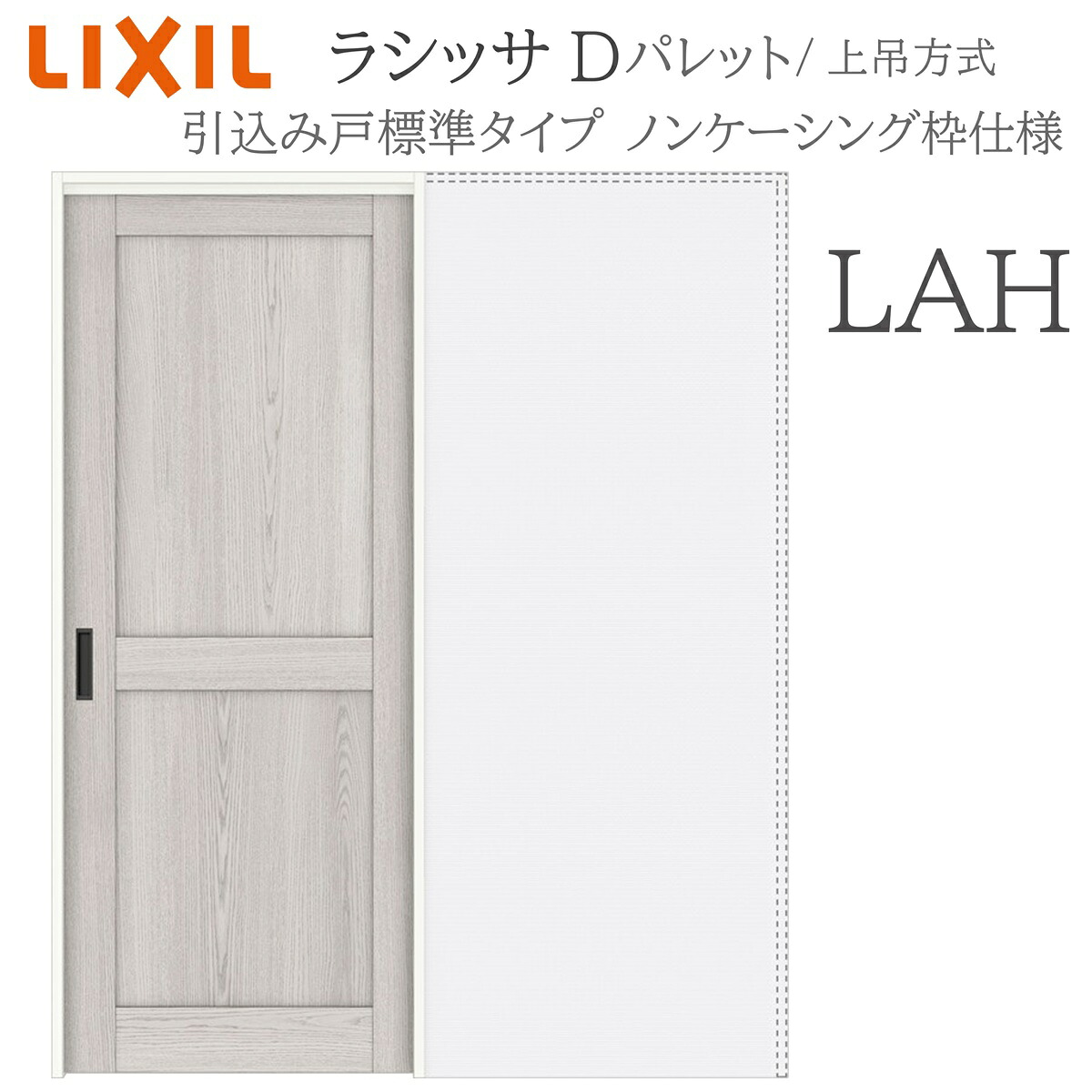 LIXIL ラシッサD 調色板 室内引戸 LAH 1420/1620/1820 ノンケーシング 引込み戸判定基準 上吊 錠付き添い人/錠なし 建具 室内建具 リフォーム DIY 木製建具 工作 リクシル