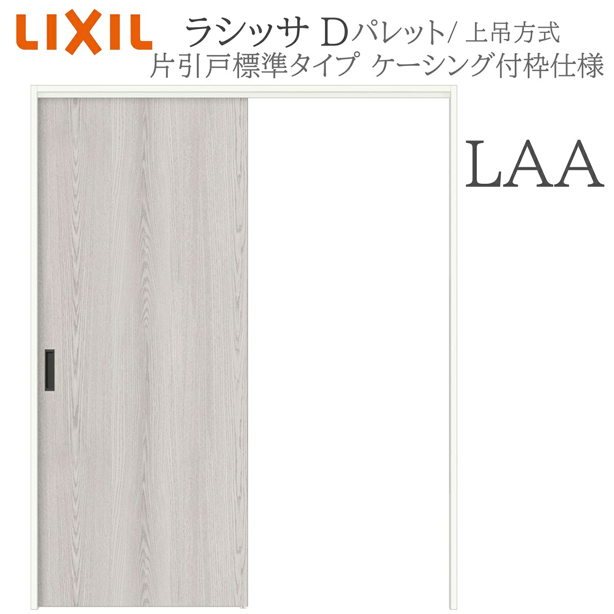 LIXIL ラシッサD 調色板 室内引戸 LAA 1220/1320/1420/1620/1820 ケーシング 片引戸判定基準 上吊 錠付き添い人/錠なし 建具 室内建具 リフォーム DIY 木製建具 工作 リクシル