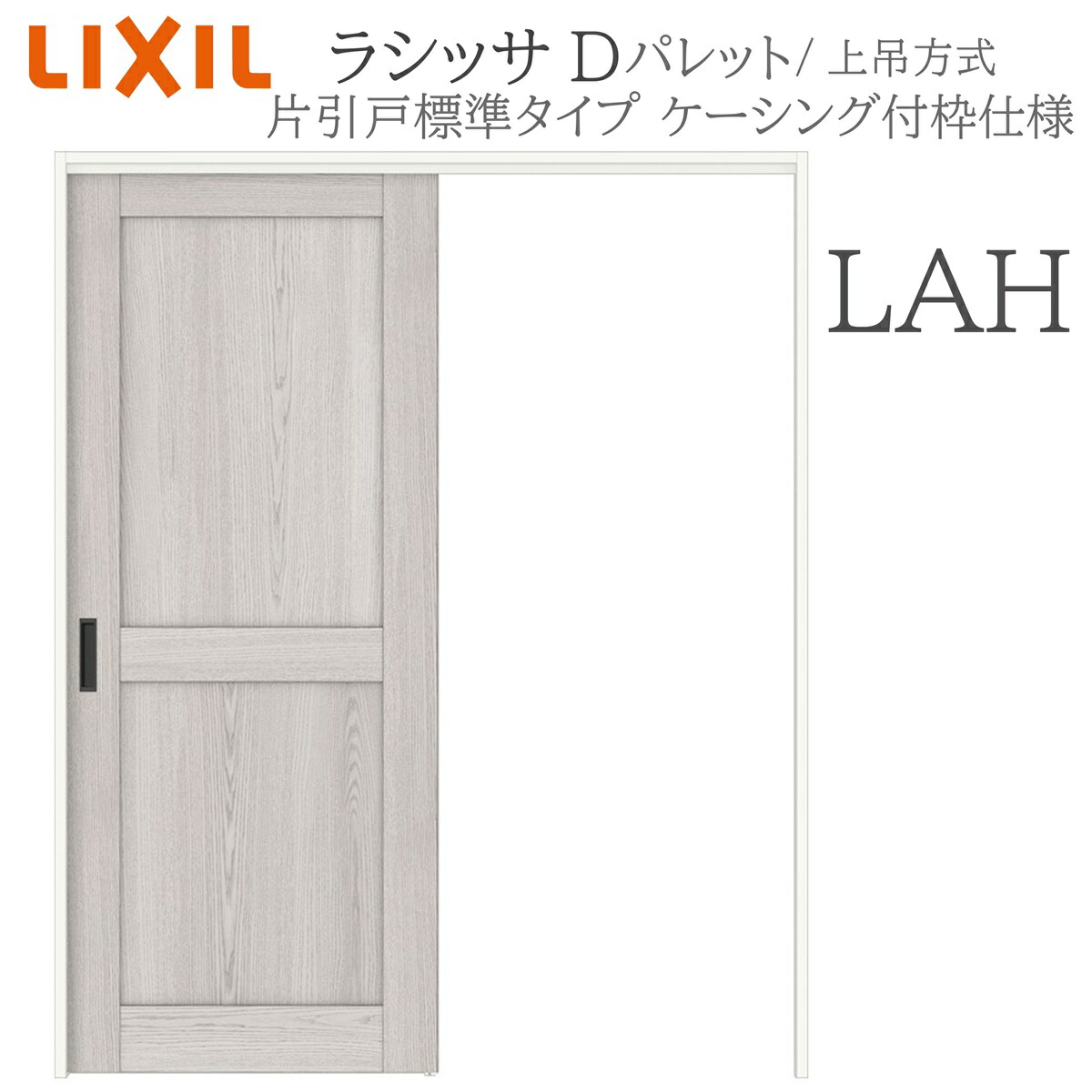 LIXIL ラシッサD 調色板 室内引戸 LAH 1220/1320/1420/1620/1820 ケーシング 片引戸標準尺度 上吊 錠付き添い人/錠なし 建具 室内建具 リフォーム DIY 木製建具 造営 リクシル