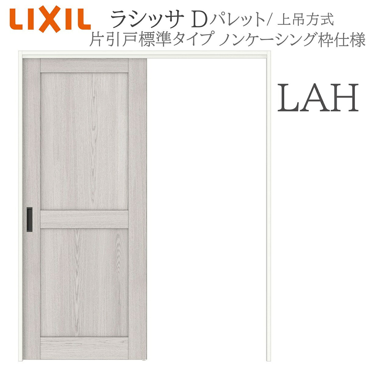 LIXIL ラシッサD 調色板 室内引戸 LAH 1220/1320/1420/1620/1820 ノンケーシング 片引戸判定基準 上吊 錠付き添い人/錠なし 建具 室内建具 リフォーム DIY 木製建具 工作 リクシル