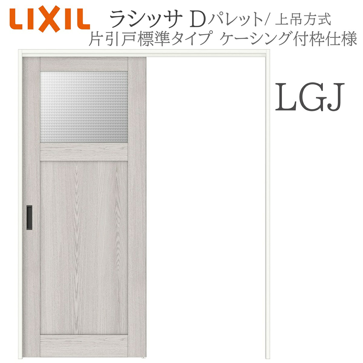 LIXIL ラシッサD 調色板 室内引戸 LGJ 1220/1320/1420/1620/1820 ケーシング 片引戸標準尺度 上吊 錠付き添い人/錠なし 建具 室内建具 リフォーム DIY 木製建具 造営 リクシル