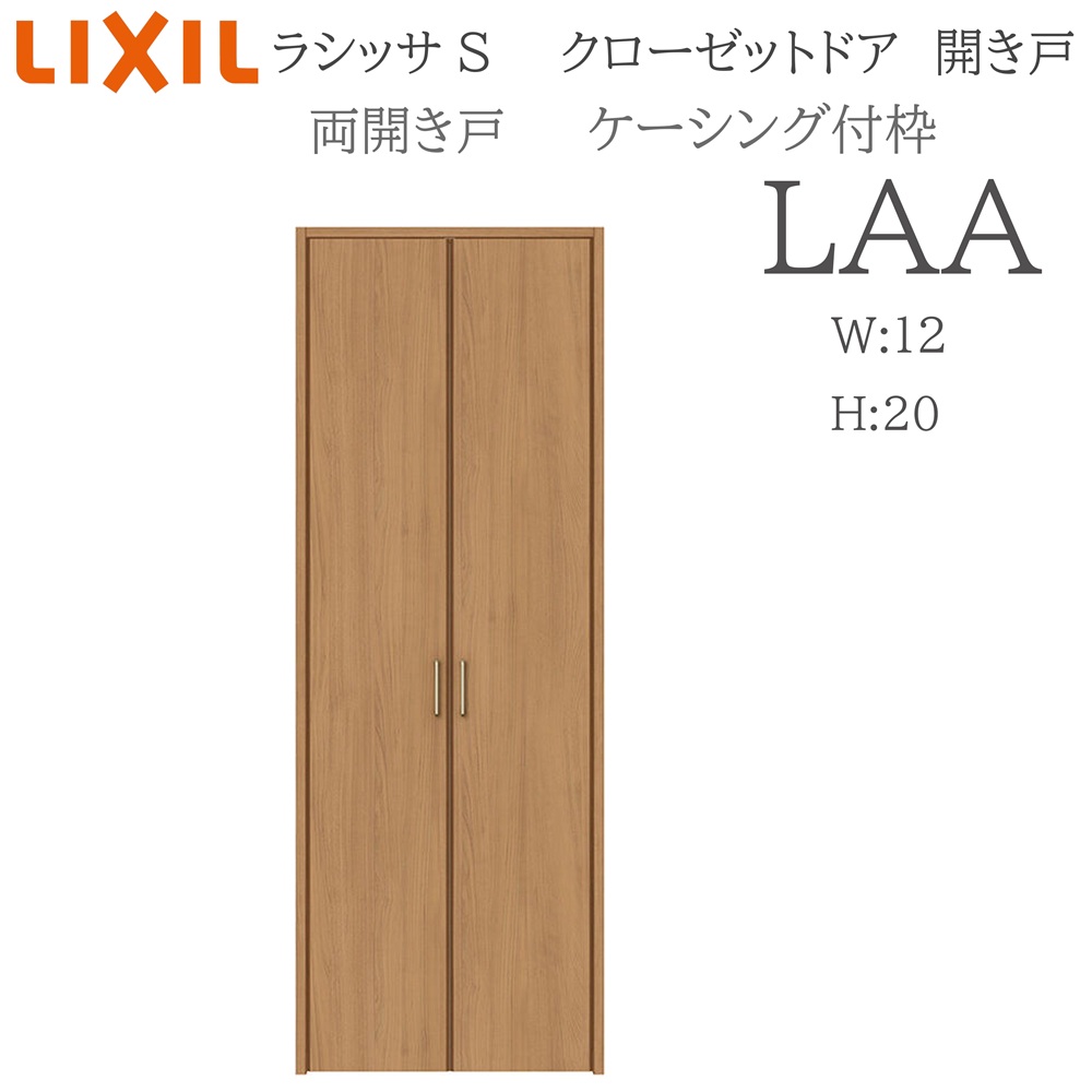LIXIL ラシッサS 室内車のドア 両車のドア ケーシング LAA  1220 クローゼットドア 建具 室内建具 車のドア 収納家具 納める扉 リフォーム DIY 木製建具 造営 リクシル 建具-花・ガーデン・DIY