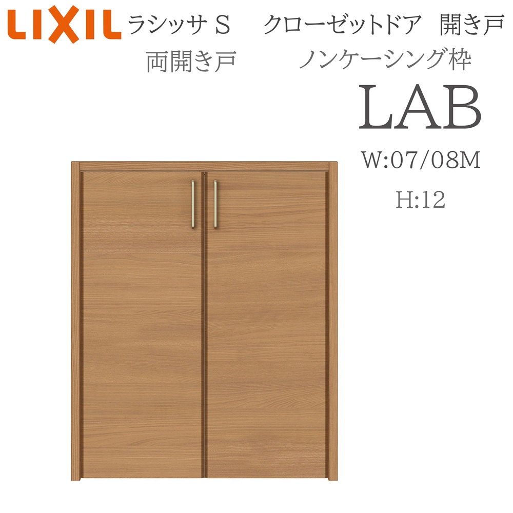 LIXIL ラシッサS 室内開き戸 両開き戸 ノンケーシング LAB 0712/08M12 クローゼットドア 建具 室内建具 開き戸 クローゼット 収納扉 リフォーム DIY 木製建具 新築 リクシル｜サッシ激安専門店　こんな安いの？
