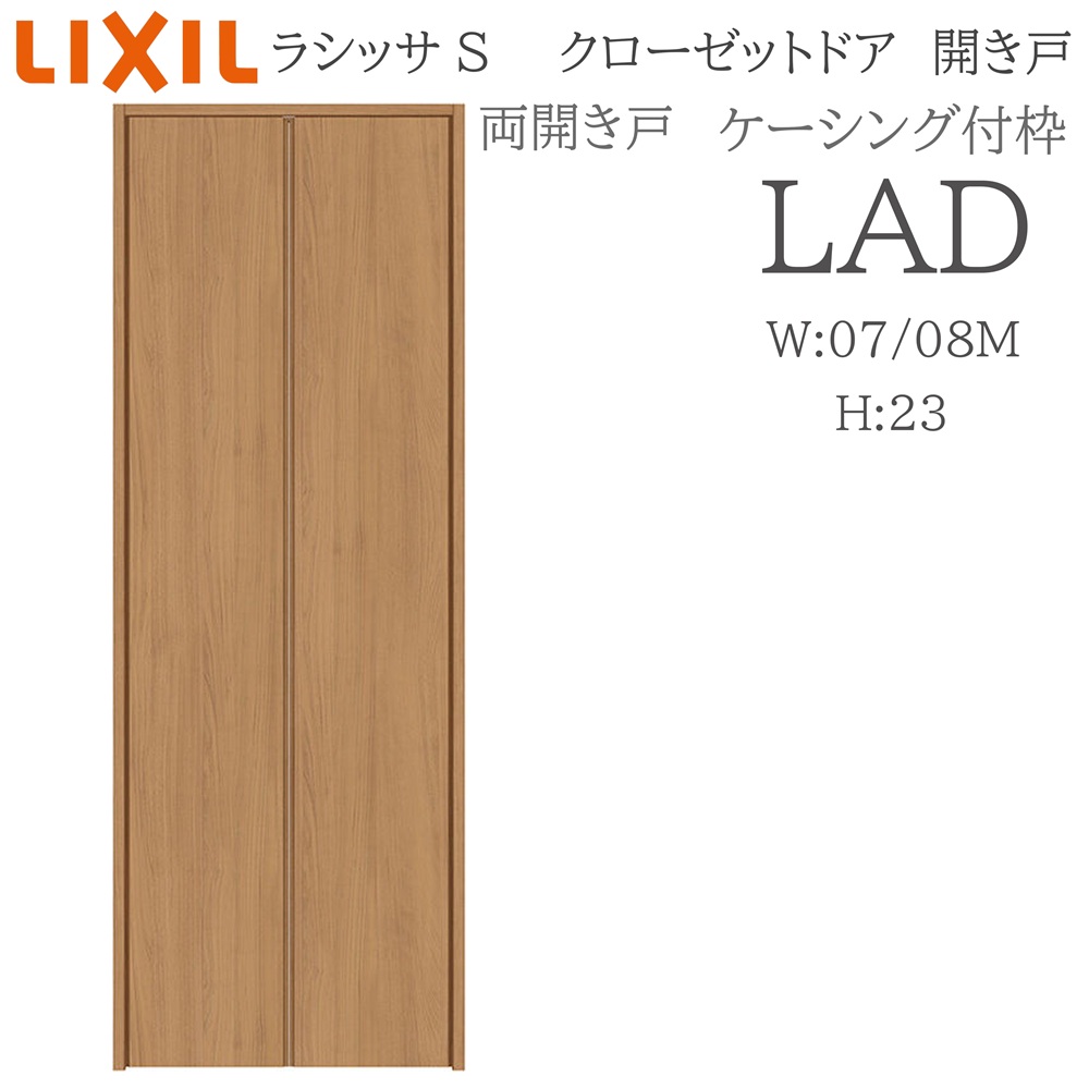 LIXIL ラシッサS 室内車のドア 両車のドア ケーシング LAD  0723/08M23 クローゼットドア 建具 室内建具 車のドア 収納家具 納める扉 リフォーム DIY 木製建具 造営 リクシル 花・ガーデン・DIY-木材・建築資材・設備