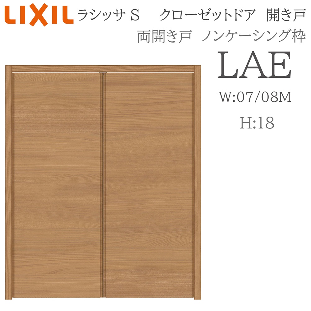 LIXIL ラシッサS 室内開き戸 両開き戸 ノンケーシング LAE 0718/08M18 クローゼットドア 建具 室内建具 開き戸 クローゼット 収納扉 リフォーム DIY 木製建具 新築 リクシル｜サッシ激安専門店　こんな安いの？