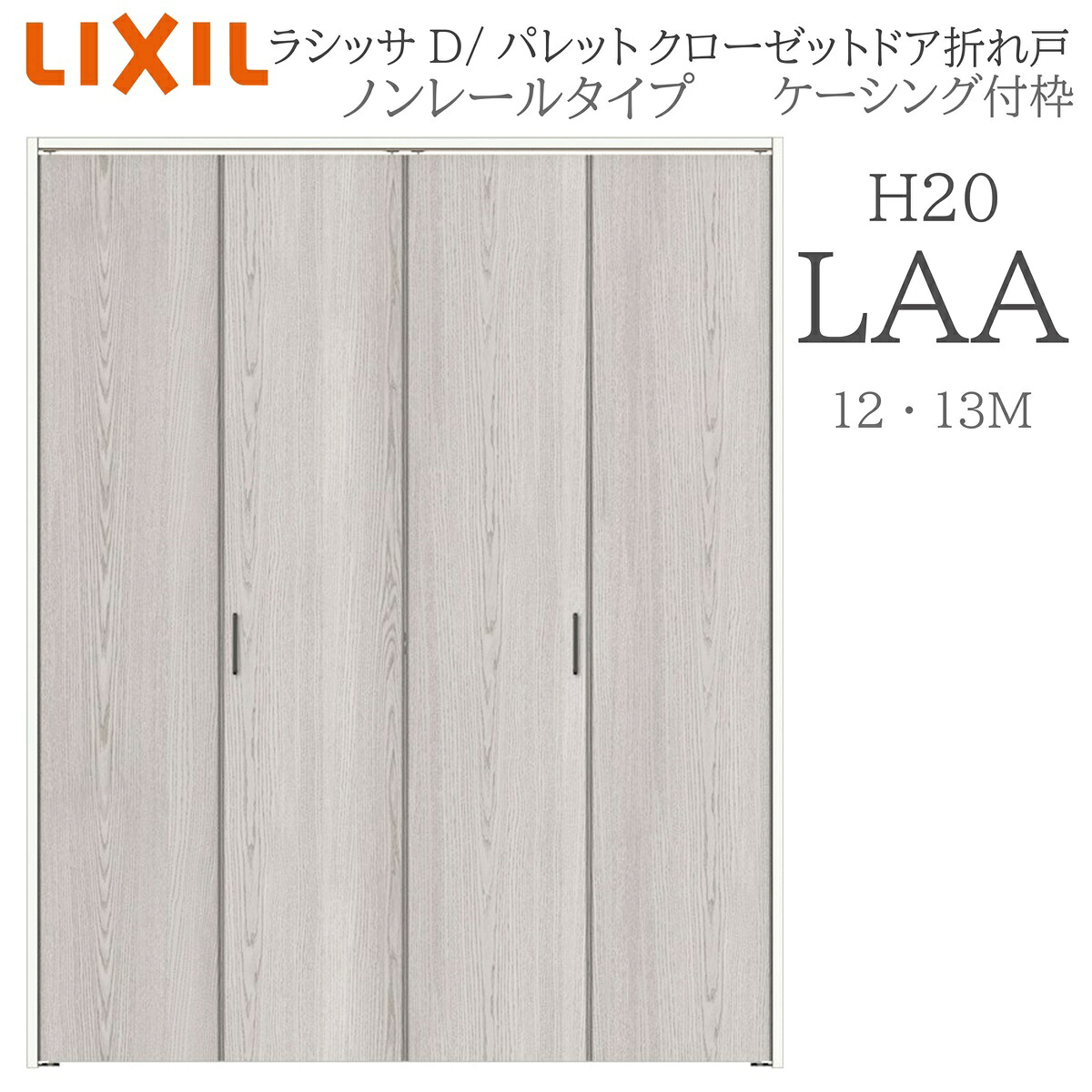 LIXIL ラシッサD 調色板 室内折れ戸 LAA 1220/13M20 ケーシング付枠 クローゼットドア ノン軌跡  建具 室内建具 折れ戸