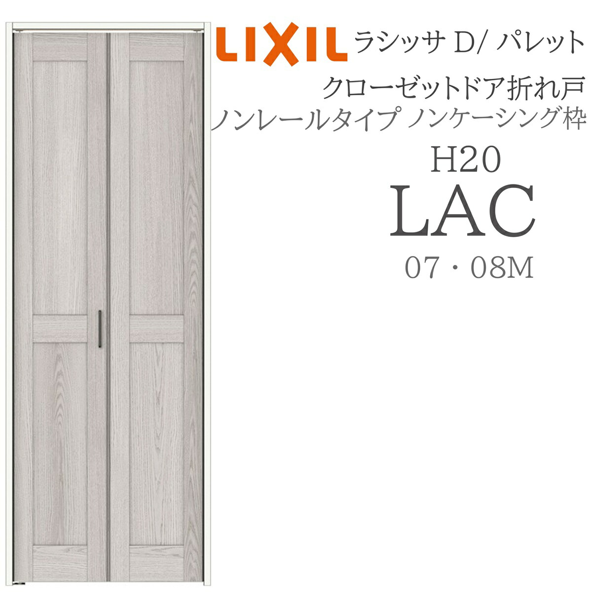 LIXIL ラシッサD 調色板 室内折れ戸 LAC  0720/08M20 ノンケーシング枠 クローゼットドア ノン軌跡  建具 室内建具 折れ戸