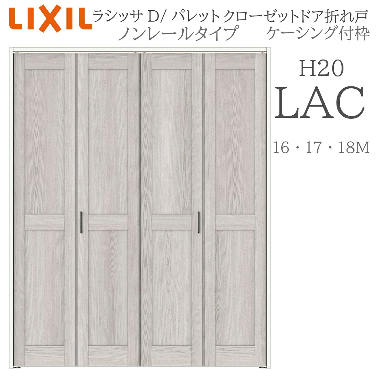 LIXIL ラシッサD 調色板 室内折れ戸 LAC  1620/1720/18M20 ケーシング付枠 クローゼットドア ノン線路  建具 室内建具 折れ戸