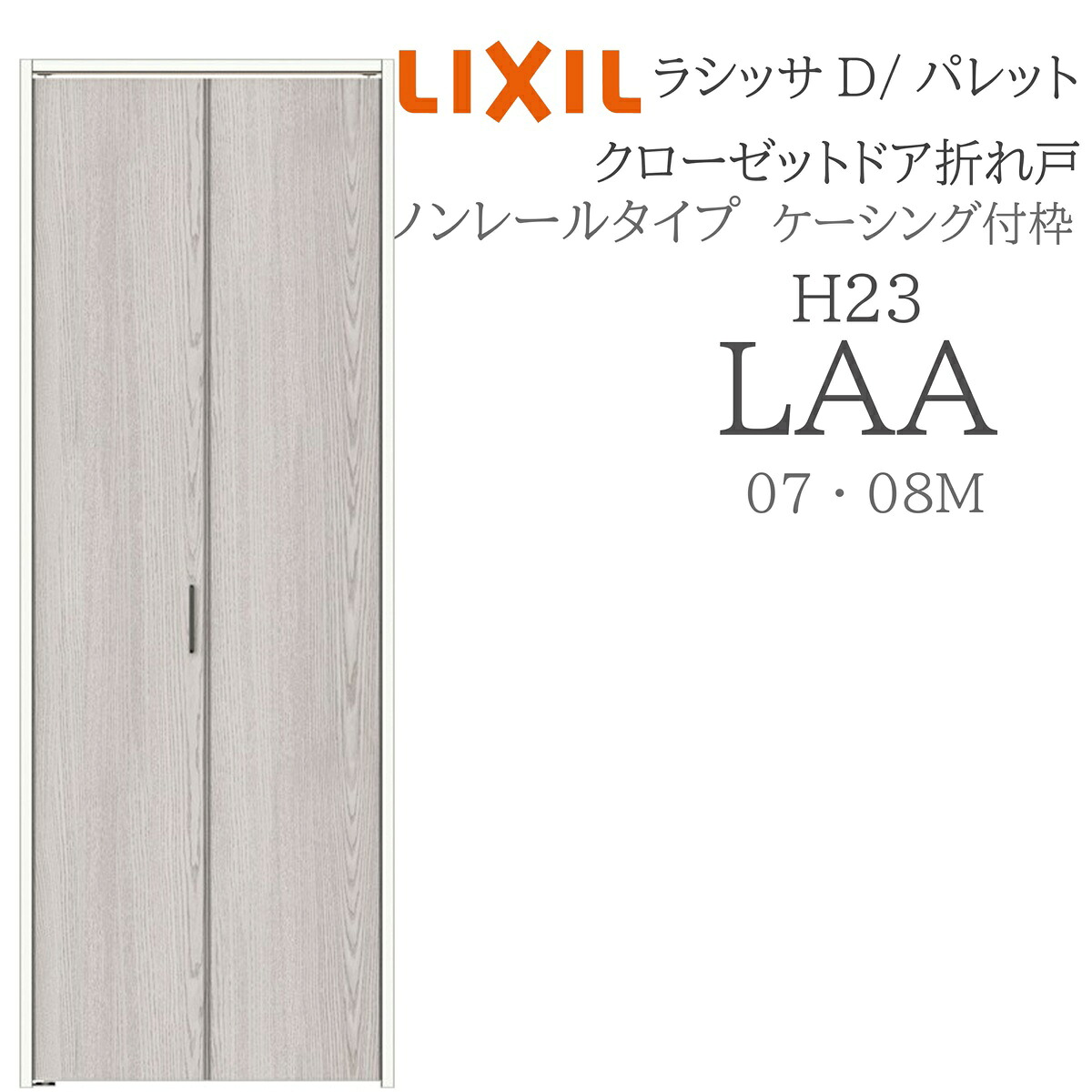 LIXIL ラシッサD 調色板 室内折れ戸 LAA 0723/08M23 ケーシング付枠 クローゼットドア ノン軌跡 H23 建具 室内建具 折れ戸 ドア-建具-木材・建築資材・設備