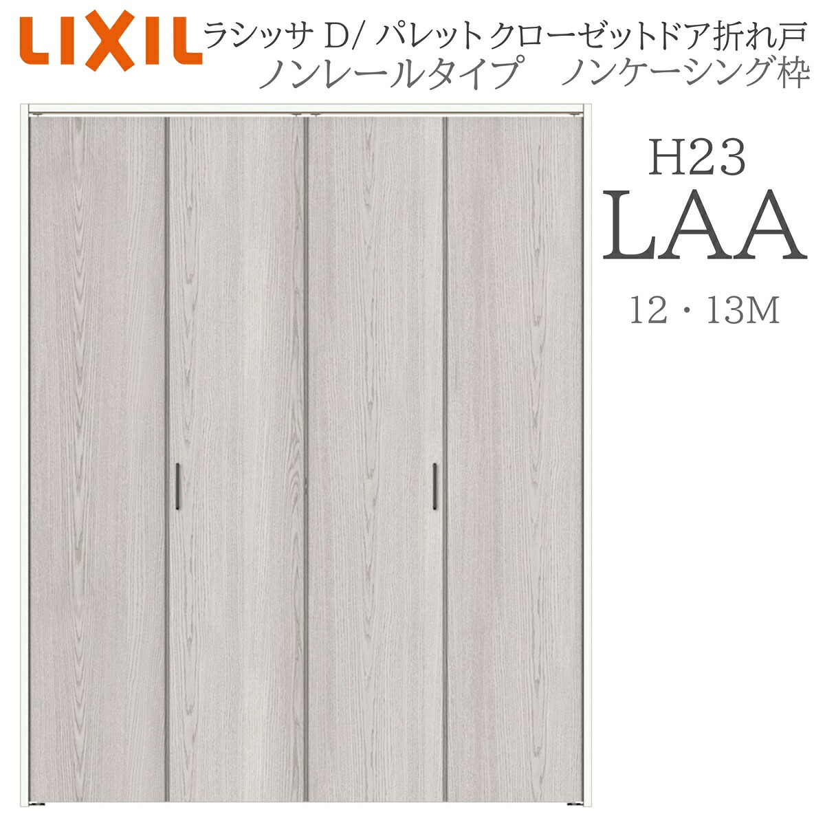 LIXIL ラシッサD 調色板 室内折れ戸 LAA 1223/13M23 ノンケーシング枠 クローゼットドア ノン軌跡 H23 建具 室内建具