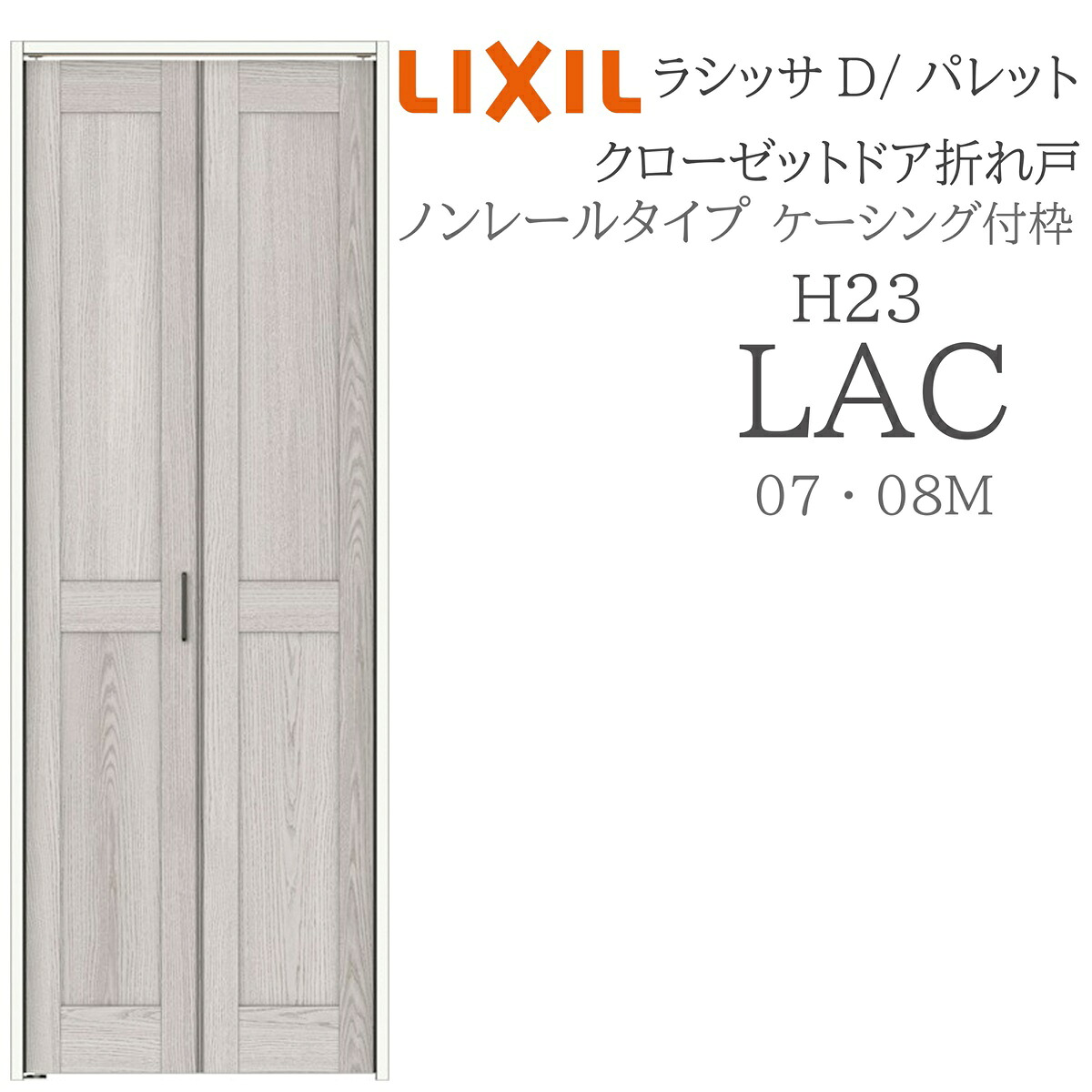 LIXIL ラシッサD 調色板 室内折れ戸 LAC 0723/08M23 ケーシング付枠 クローゼットドア ノン軌跡 H23 建具 室内建具 折れ戸
