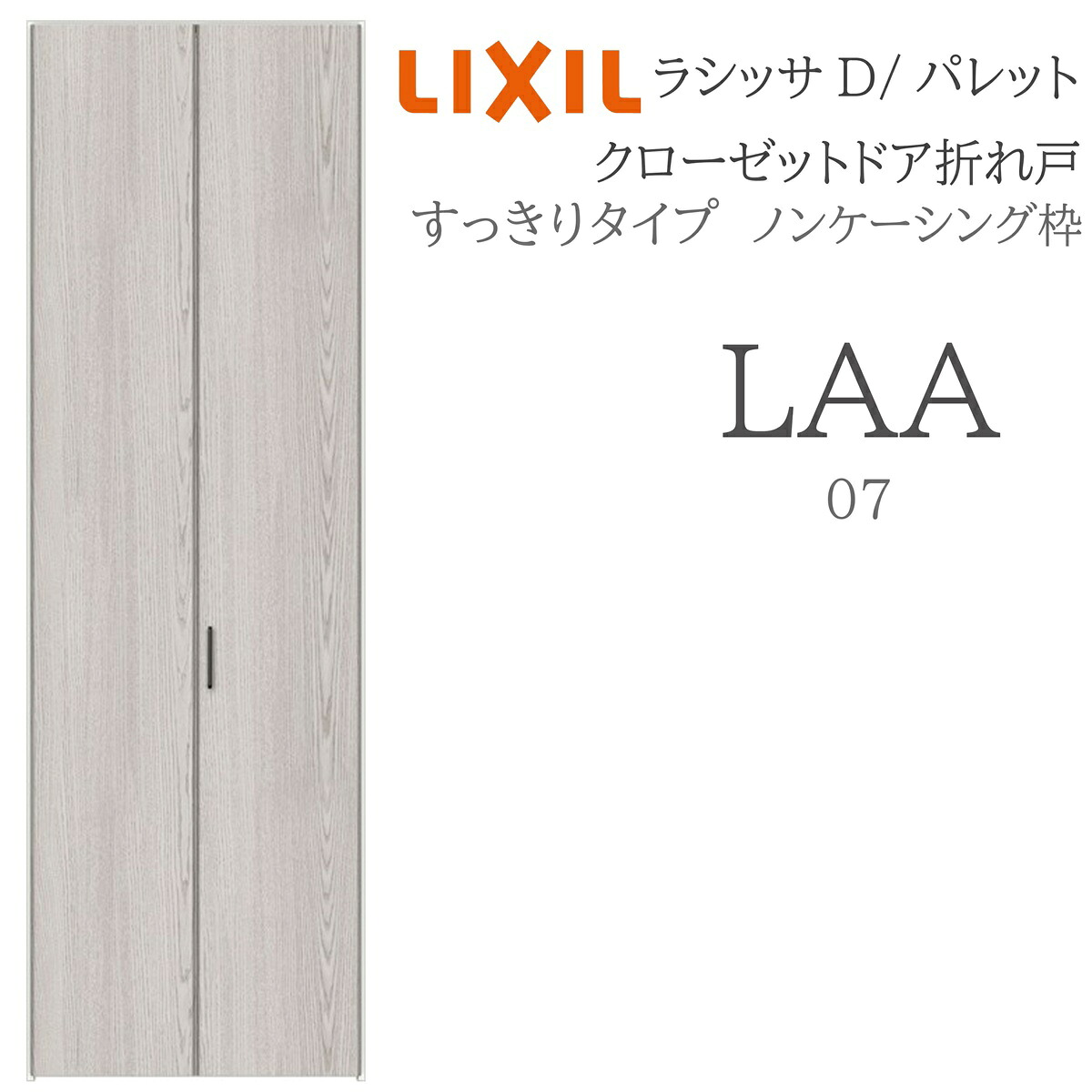 LIXIL ラシッサD 調色板 室内折れ戸 すっきり印字機 LAA 1223 ノンケーシング枠 クローゼットドア H23 建具 室内建具 折れ戸