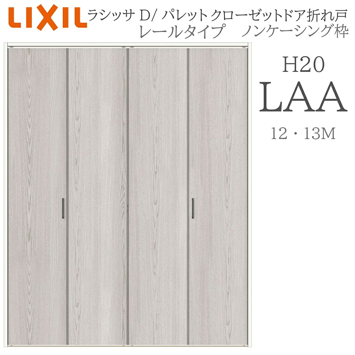 LIXIL ラシッサD 調色板 室内折れ戸 H20 LAA  1220/13M20 ノンケーシング枠 クローゼットドア 軌跡手合い  建具 室内建具 折れ戸