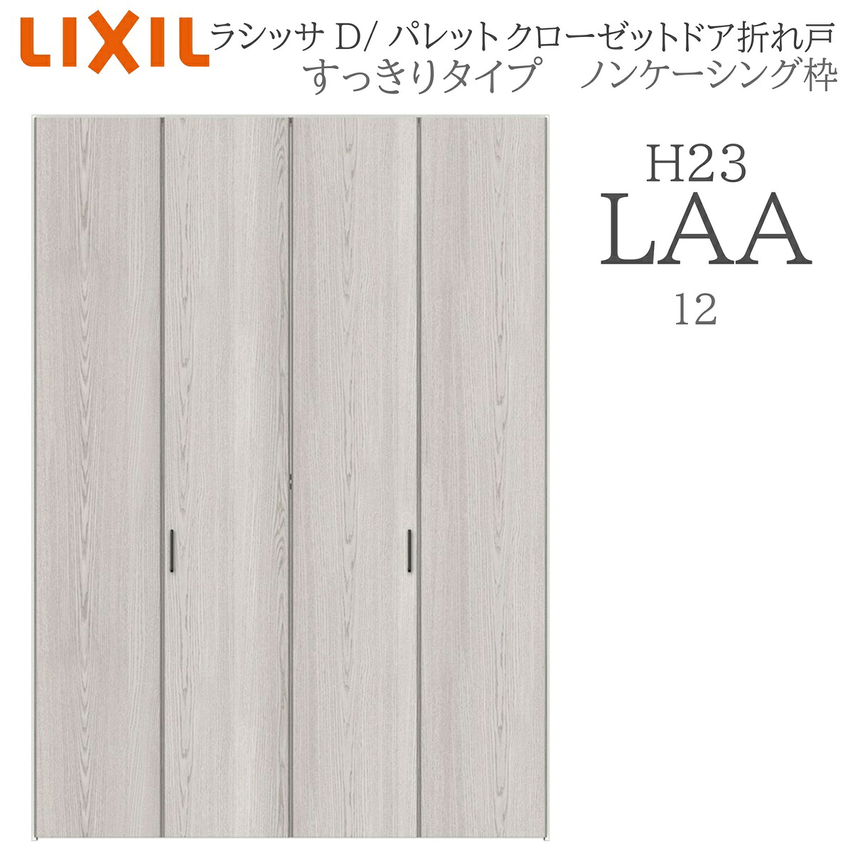 LIXIL ラシッサD 調色板 室内折れ戸 すっきり手合い LAA 1223 ノンケーシング枠 クローゼットドア H23 建具 室内建具 折れ戸