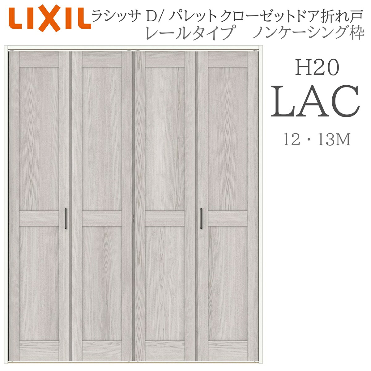 LIXIL ラシッサD 調色板 室内折れ戸 H20 LAC  1220/13M20 ノンケーシング枠 クローゼットドア 軌跡手合い  建具 室内建具 折れ戸