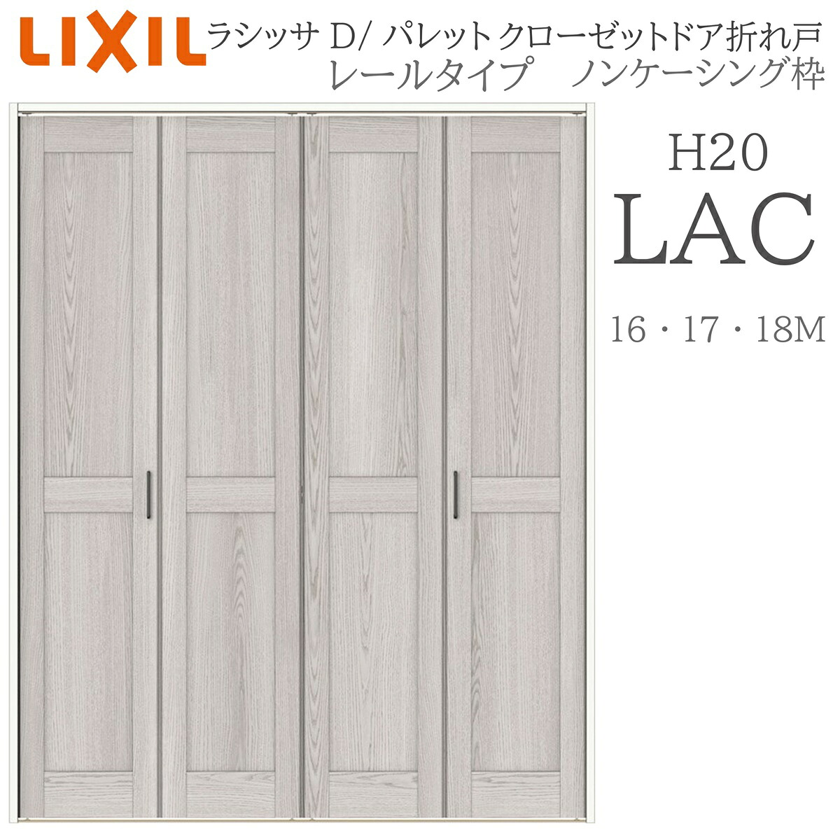 LIXIL ラシッサD 調色板 室内折れ戸 H20 LAC 1620/1720/18M20 ノンケーシング枠 クローゼットドア 軌跡手合い  建具 室内建具 折れ戸