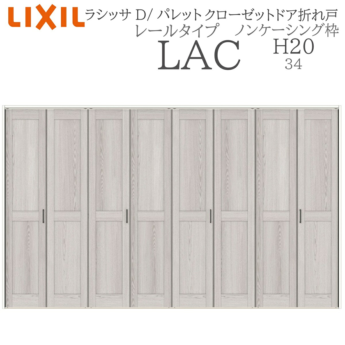 LIXIL ラシッサD 調色板 室内折れ戸 H20 LAC  3420 ノンケーシング枠 クローゼットドア 軌跡印字機  建具 室内建具 折れ戸