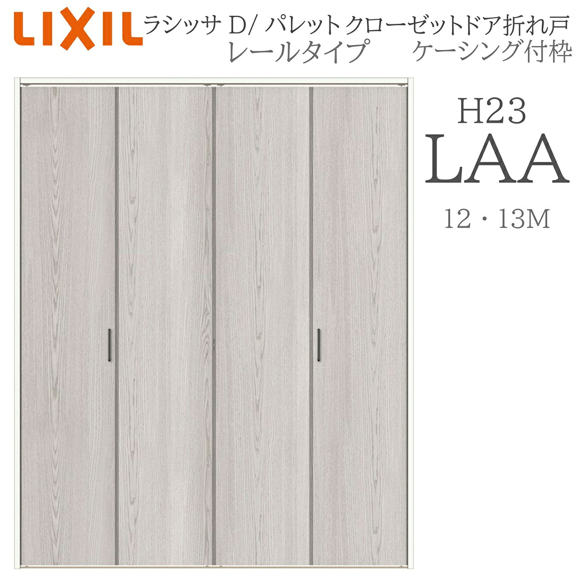 LIXIL ラシッサD 調色板 室内折れ戸 H23 LAA  1223/13M23 ケーシング枠 クローゼットドア 軌跡印字機 H23 建具 室内建具 折れ戸
