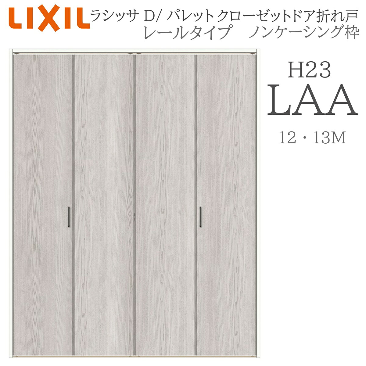 LIXIL ラシッサD 調色板 室内折れ戸 H23 LAA  1223/13M23 ノンケーシング枠 クローゼットドア 軌跡手合い H23 建具 室内建具 折れ戸
