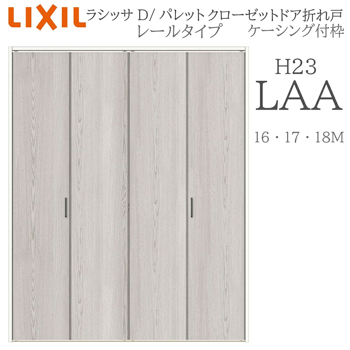 LIXIL ラシッサD 調色板 室内折れ戸 H23 LAA 1623/1723/18M23 ケーシング枠 クローゼットドア 軌跡手合い H23 建具 室内建具 折れ戸