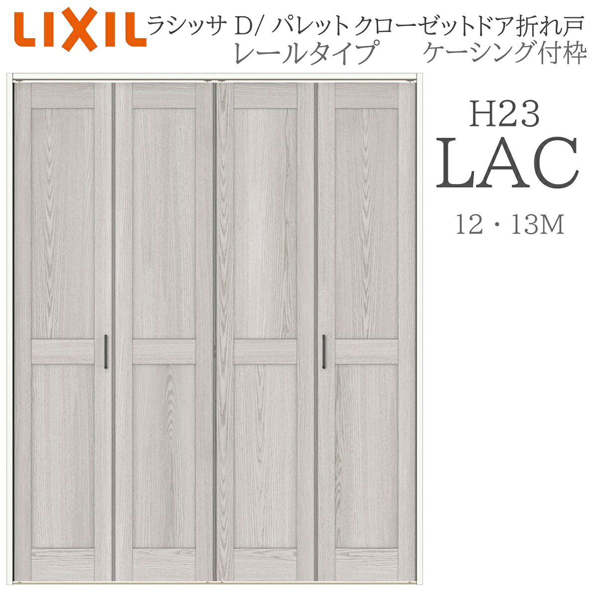 LIXIL ラシッサD 調色板 室内折れ戸 H23 LAC  1223/13M23 ケーシング枠 クローゼットドア 軌跡印字機 H23 建具 室内建具 折れ戸