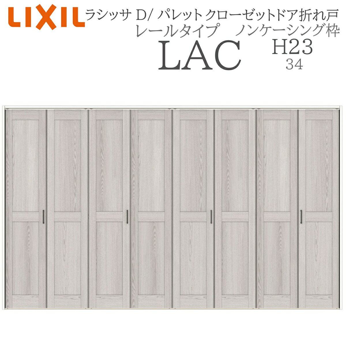 LIXIL ラシッサD 調色板 室内折れ戸 H23 LAC  3423 ノンケーシング枠 クローゼットドア 軌跡印字機 H23 建具 室内建具 折れ戸