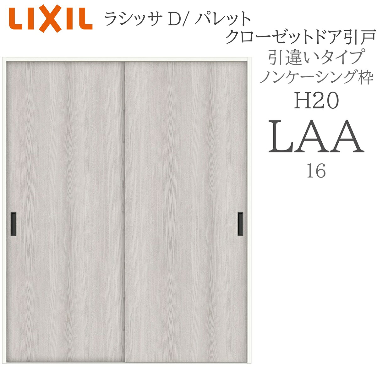 LIXIL ラシッサD 調色板 室内引戸 引違い手合い ノンケーシング LAA  1620 クローゼットドア 建具 室内建具 引き戸 引戸 引違い戸